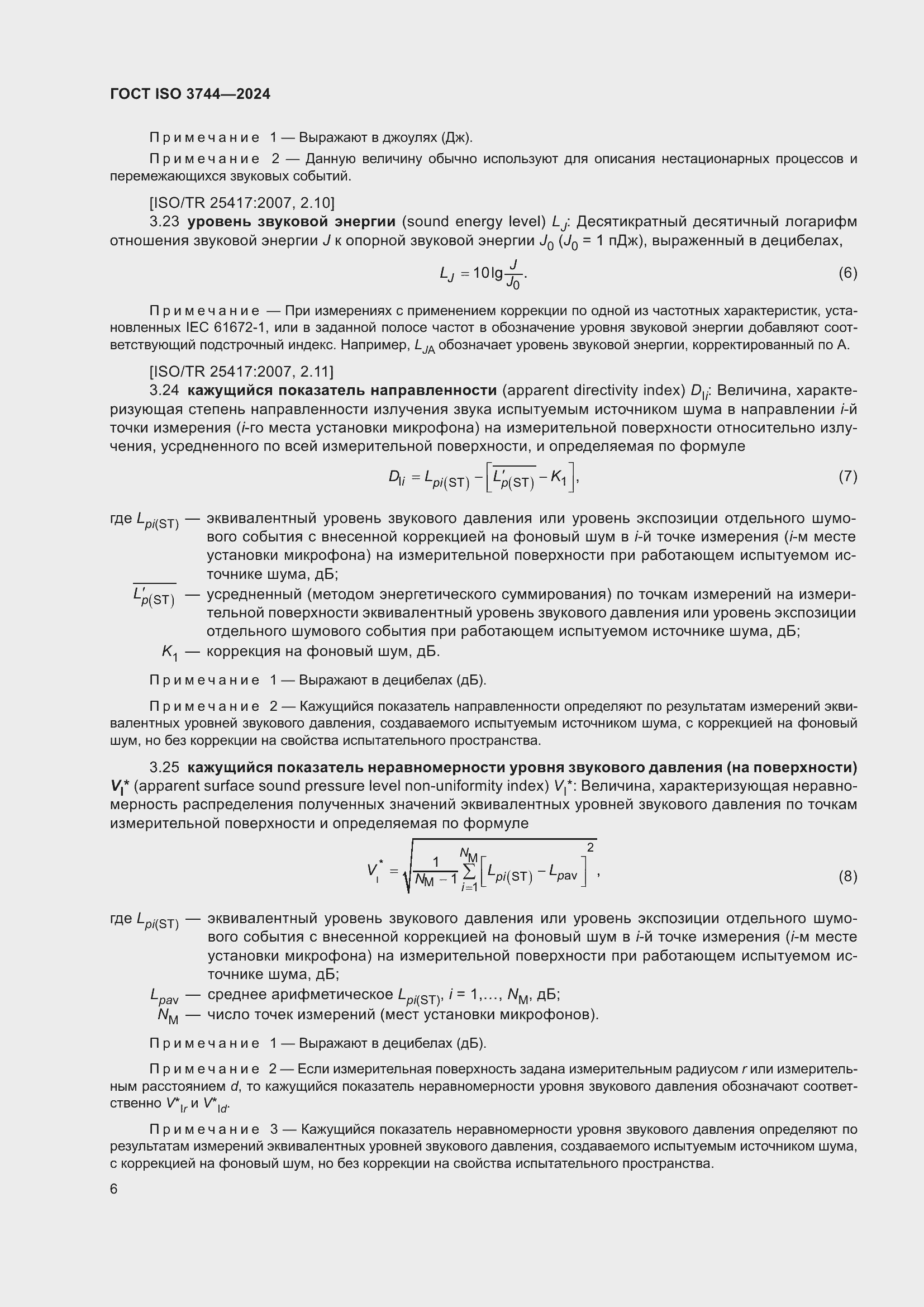 Страница 12 ГОСТ ISO 3744-2024