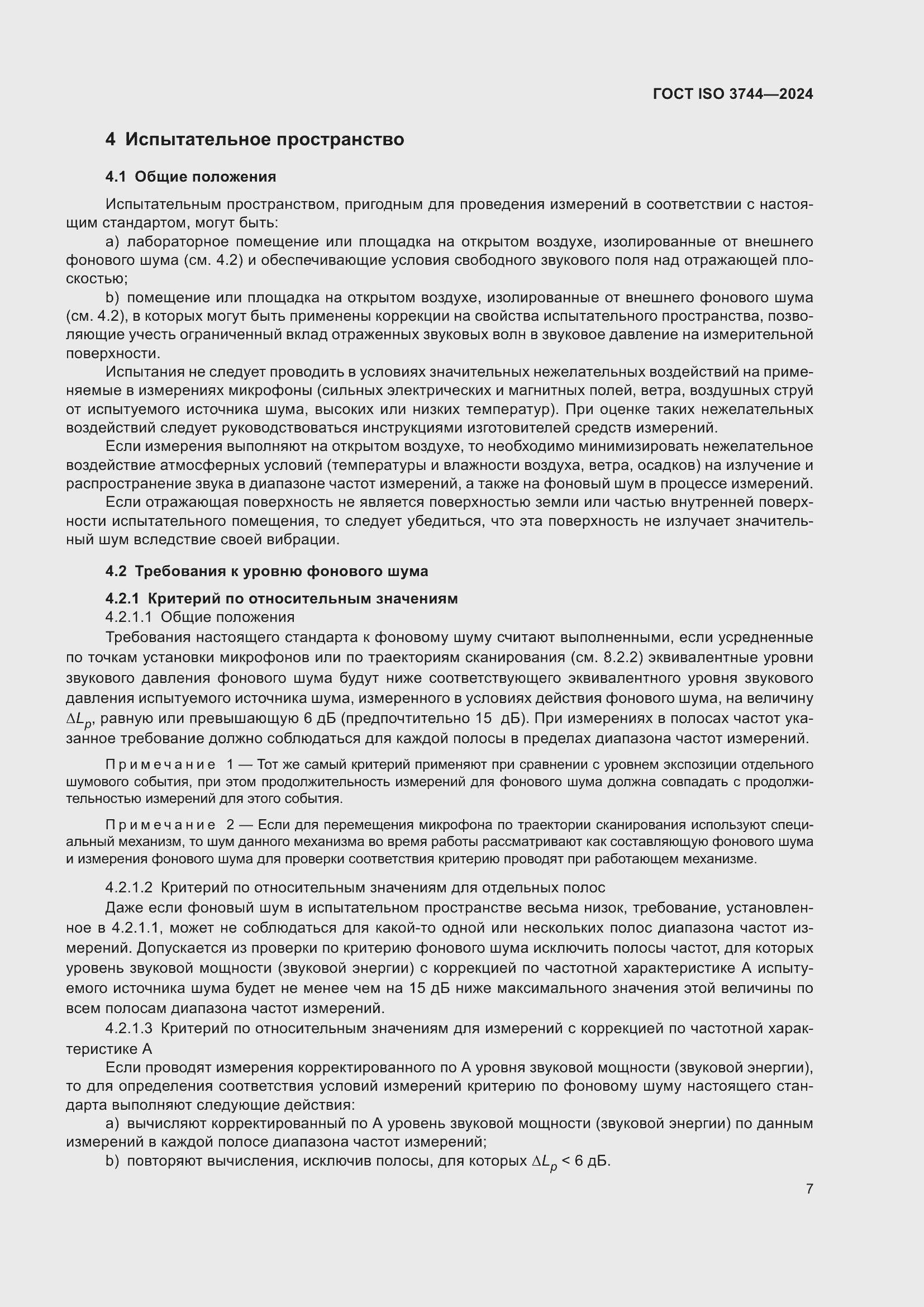 Страница 13 ГОСТ ISO 3744-2024