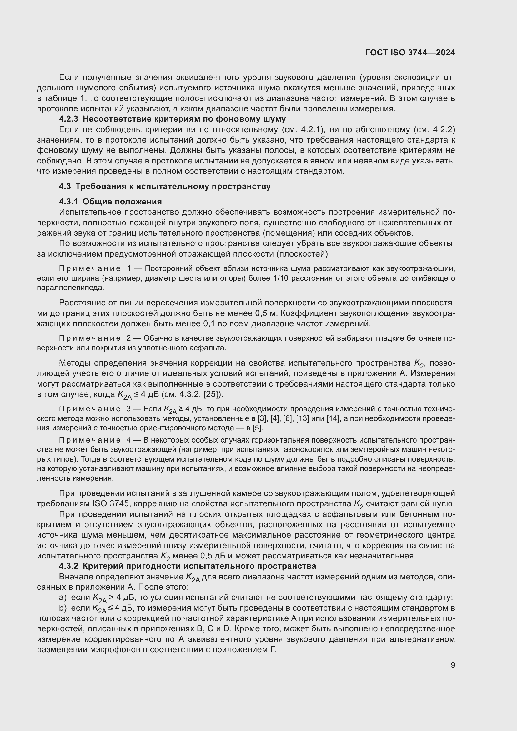 Страница 15 ГОСТ ISO 3744-2024