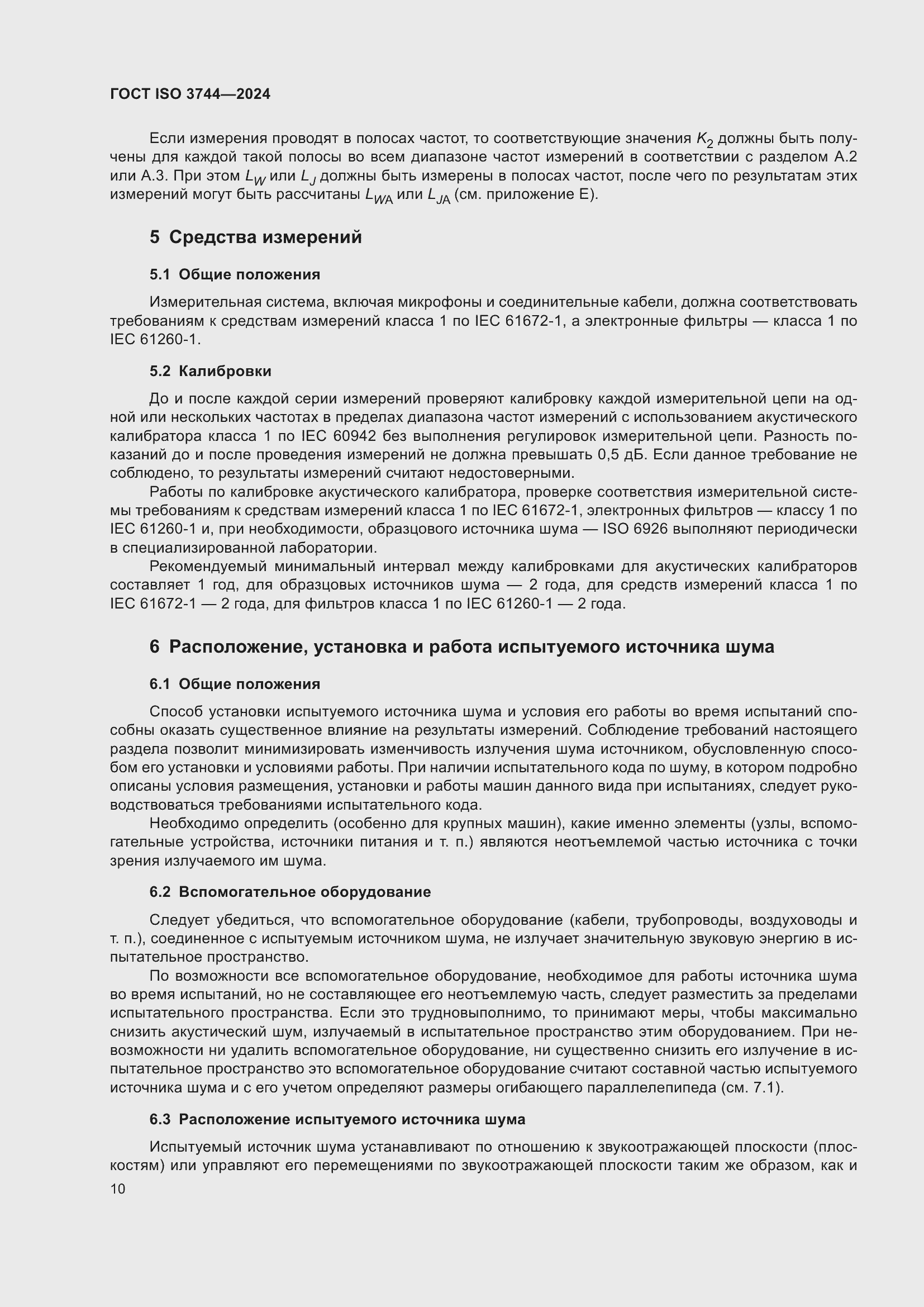 Страница 16 ГОСТ ISO 3744-2024