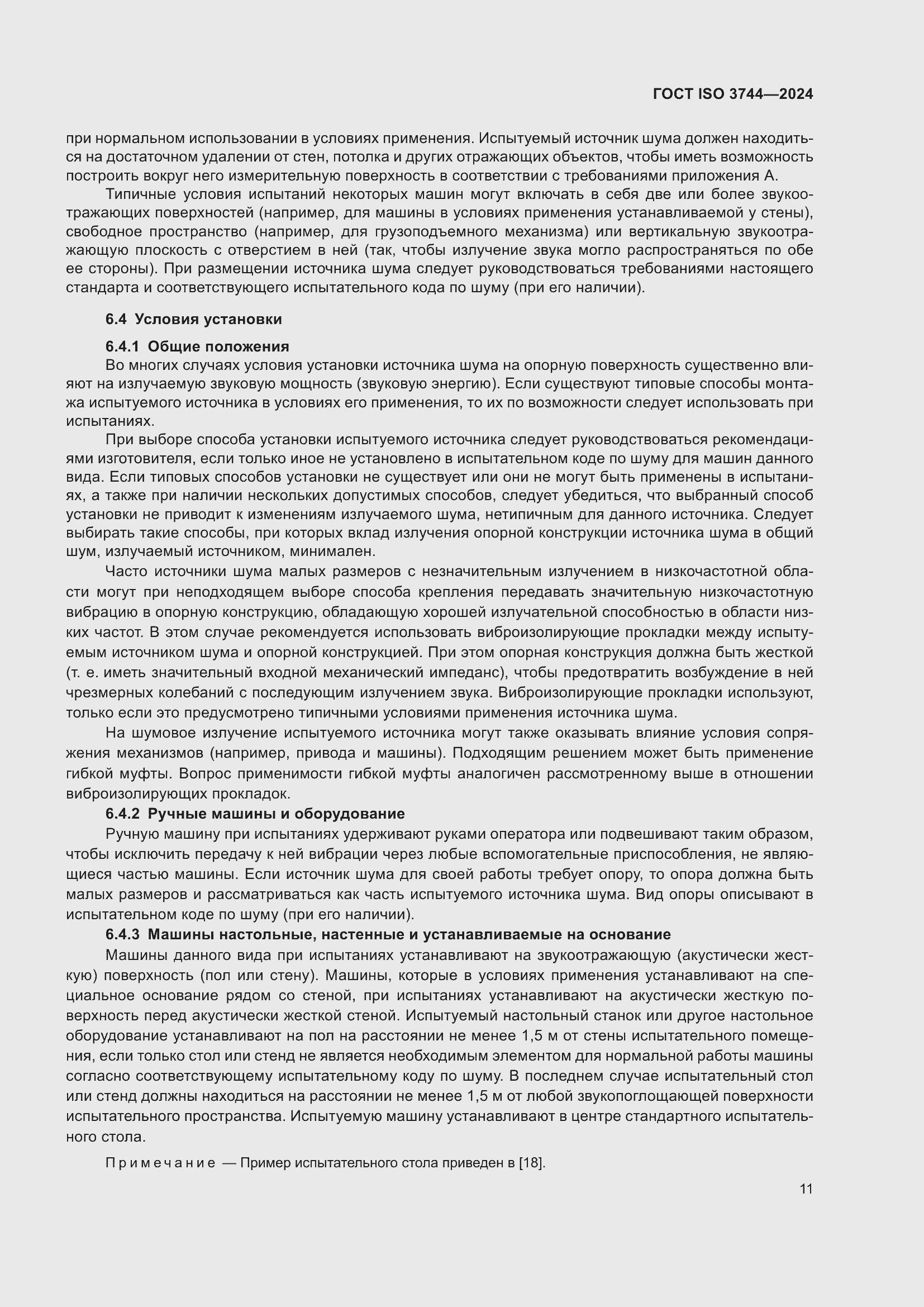 Страница 17 ГОСТ ISO 3744-2024