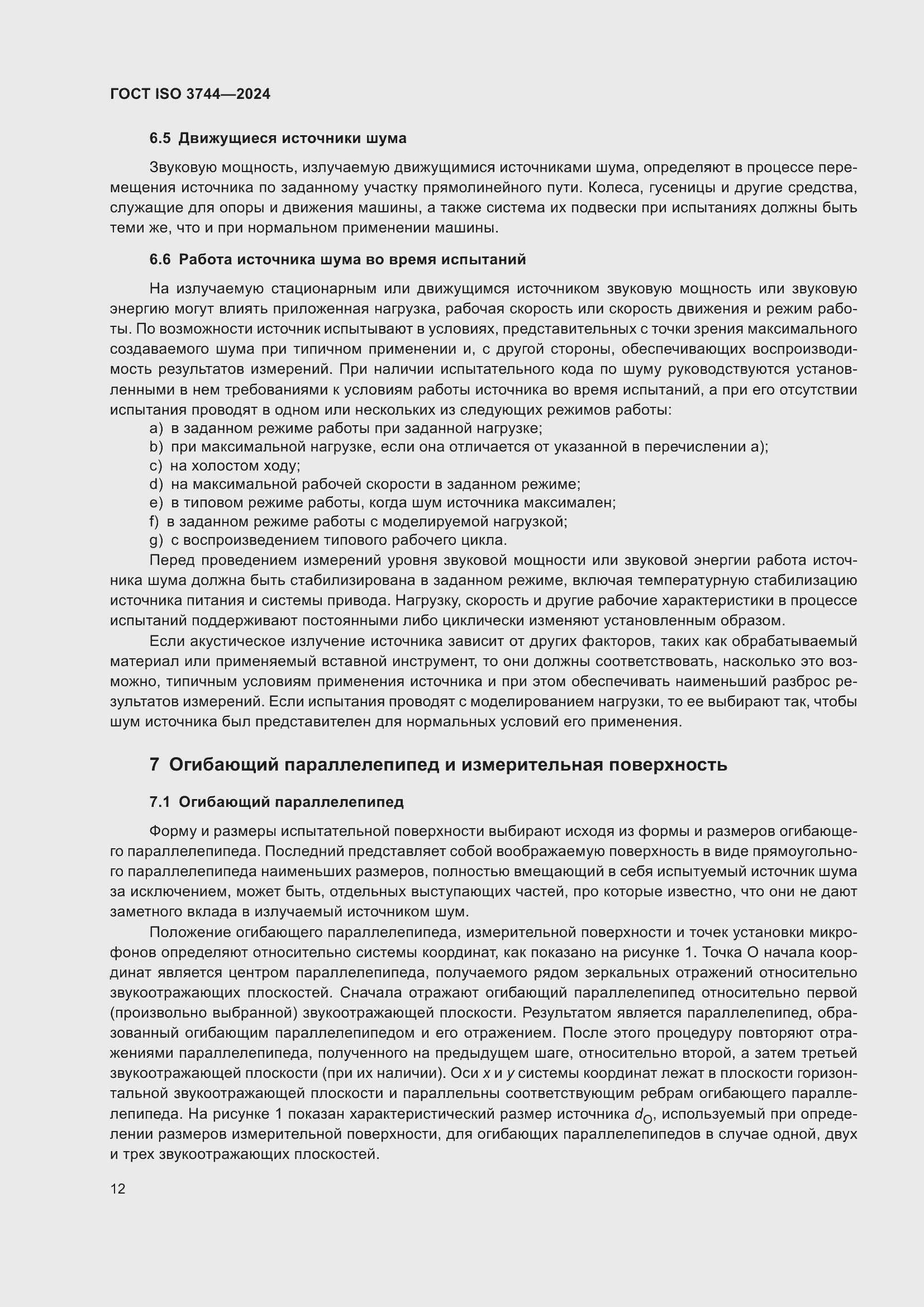 Страница 18 ГОСТ ISO 3744-2024