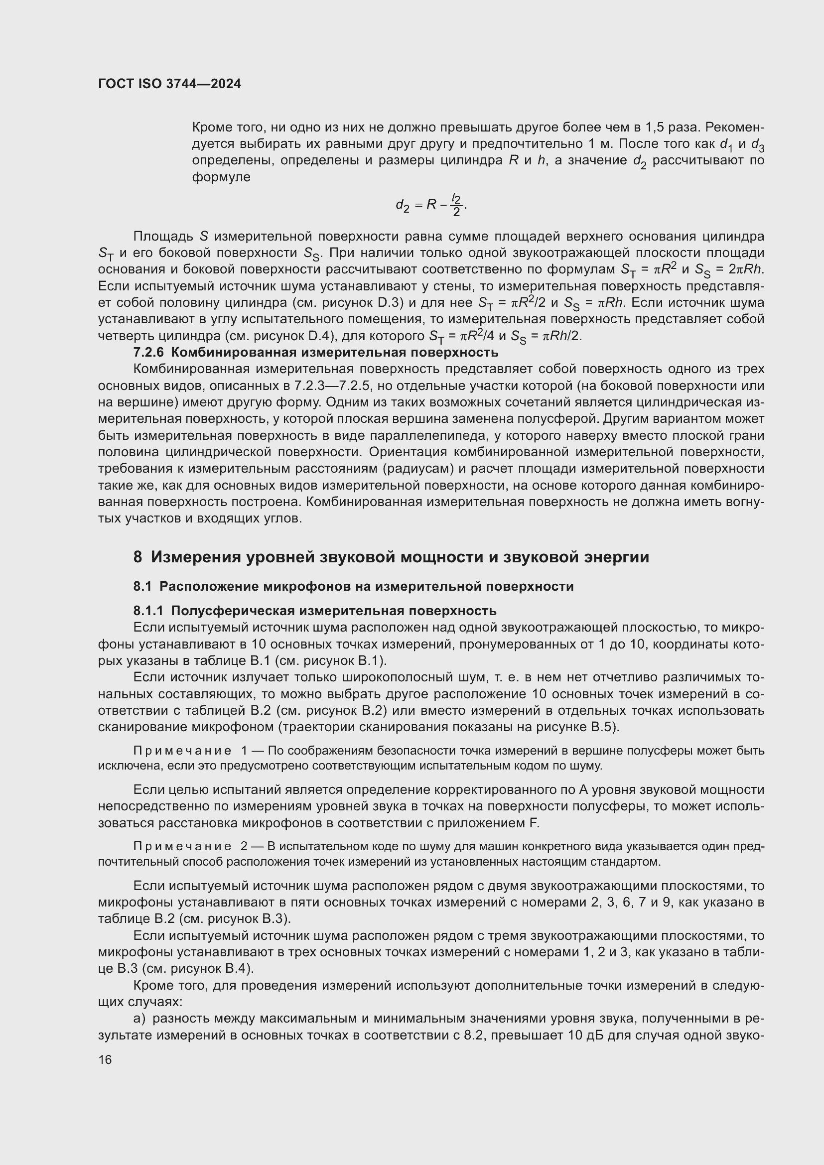 Страница 22 ГОСТ ISO 3744-2024
