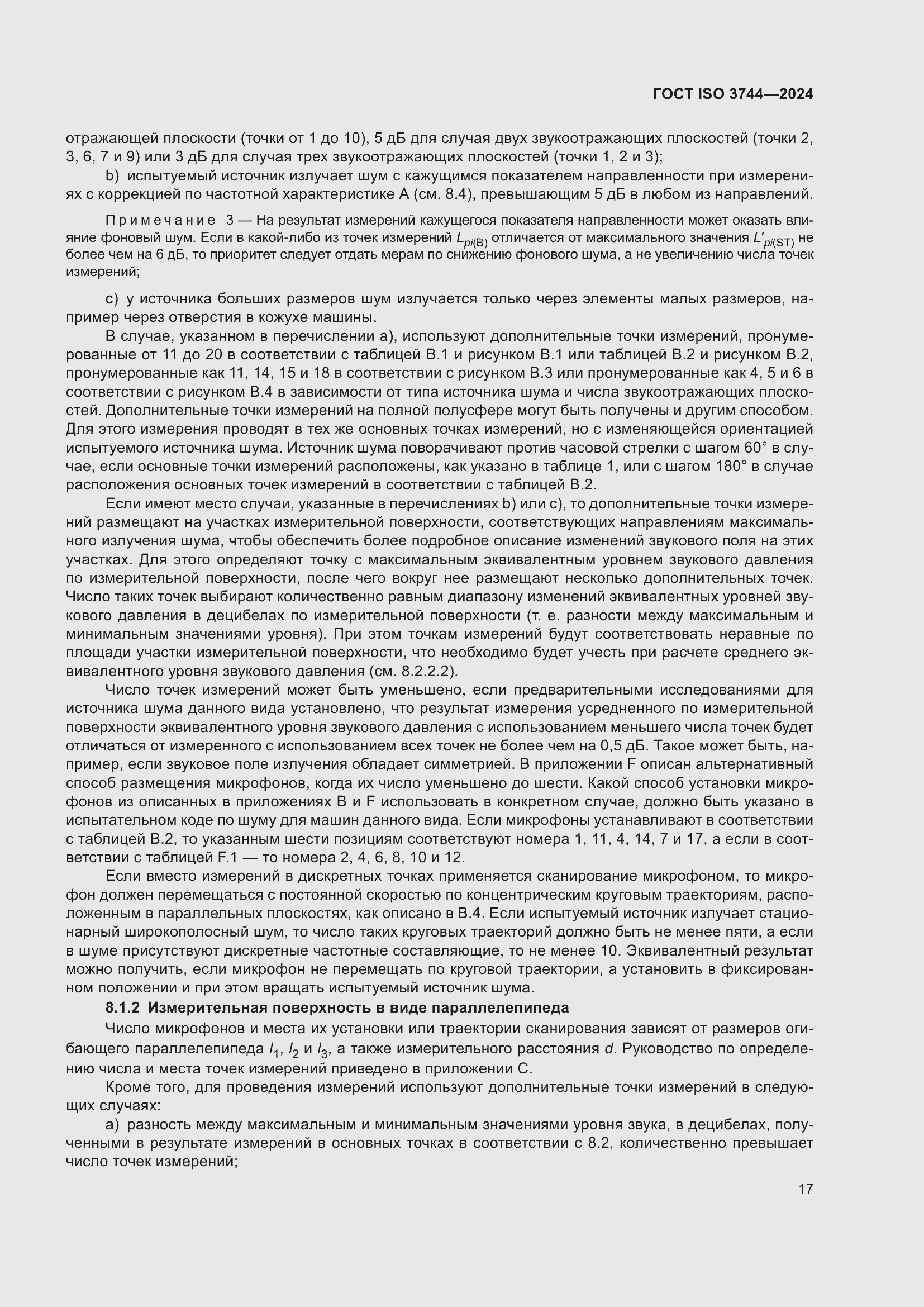 Страница 23 ГОСТ ISO 3744-2024