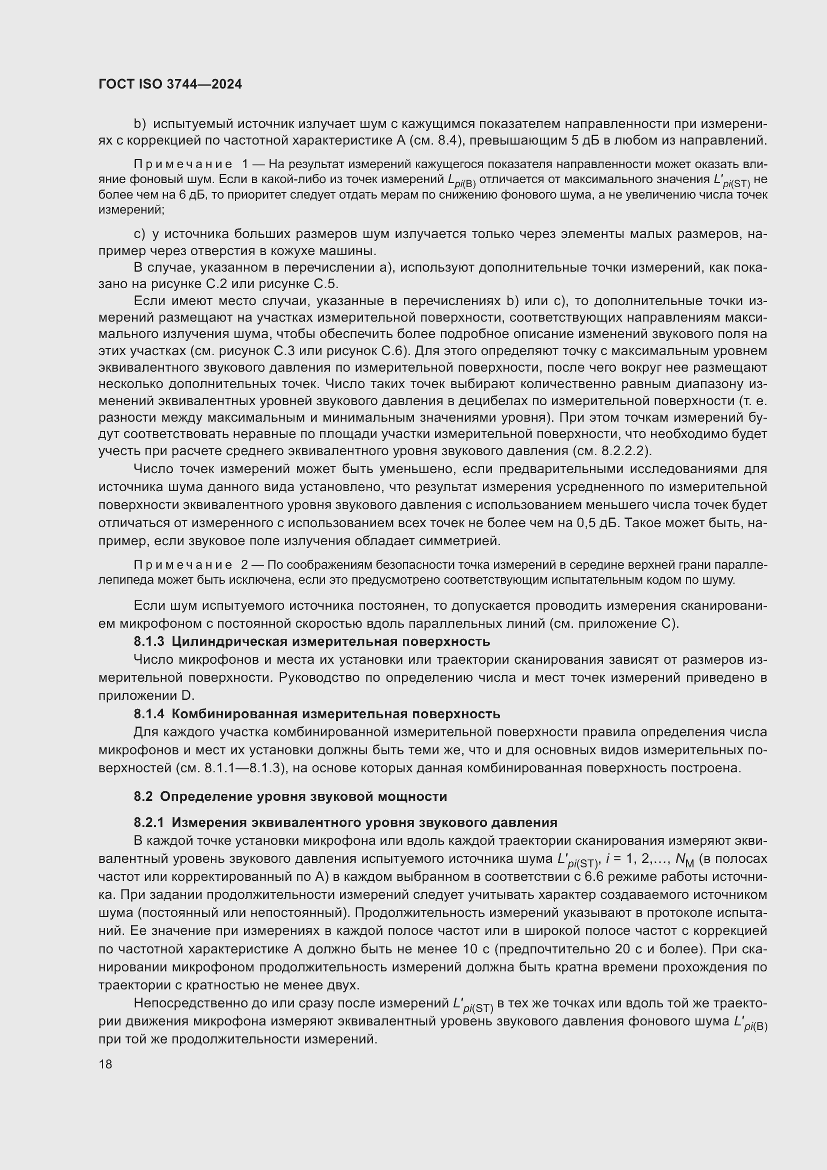 Страница 24 ГОСТ ISO 3744-2024