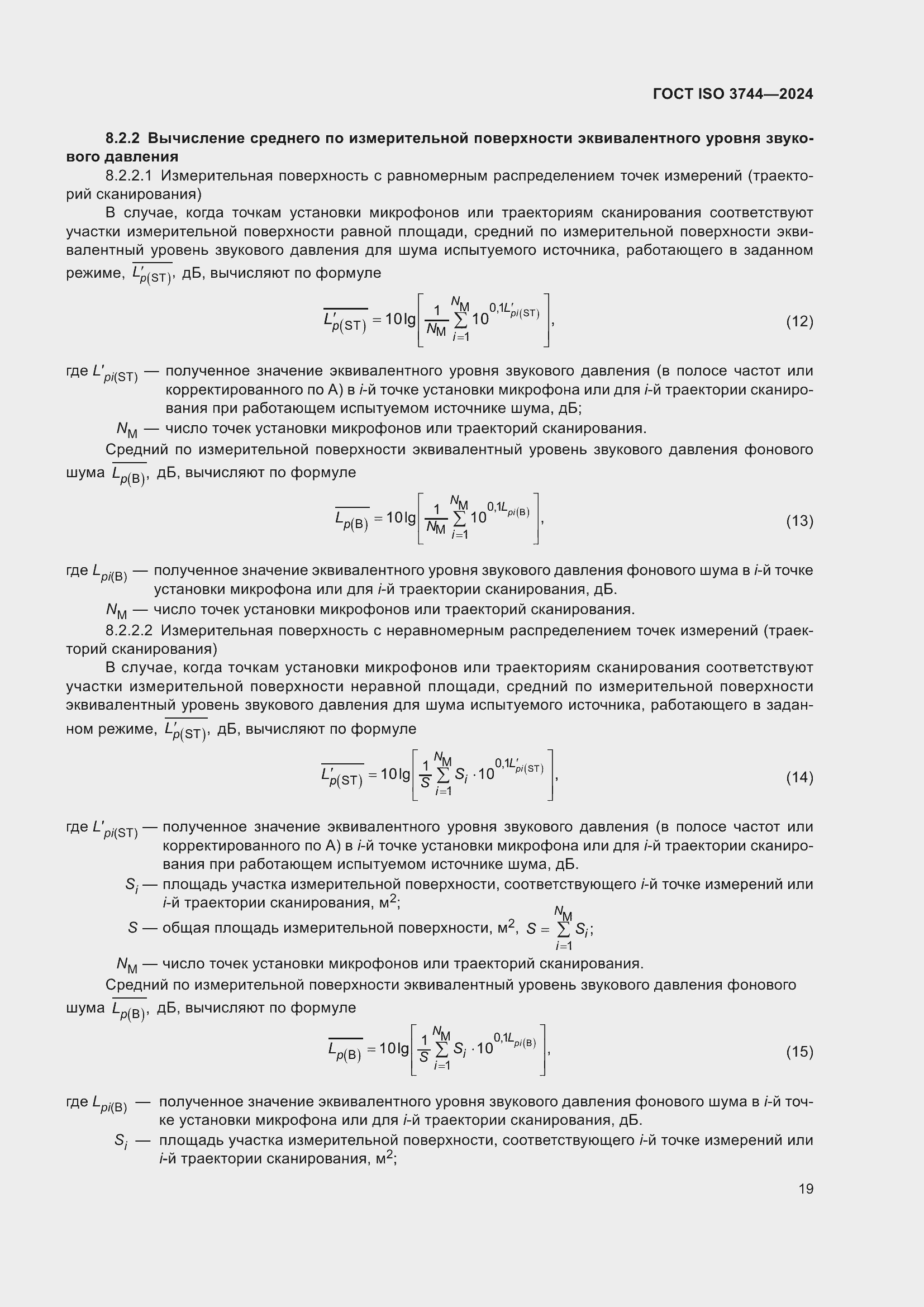 Страница 25 ГОСТ ISO 3744-2024