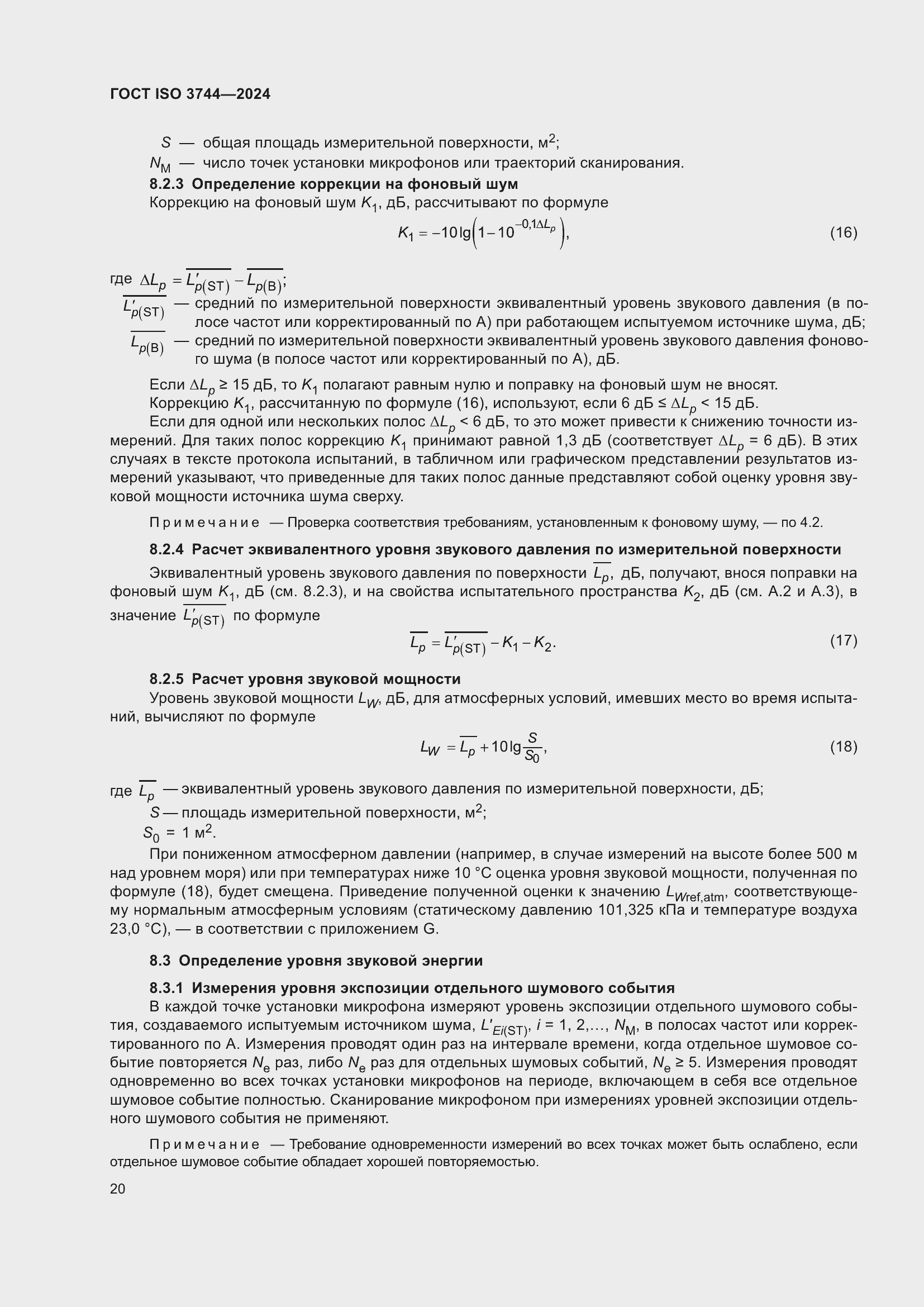 Страница 26 ГОСТ ISO 3744-2024