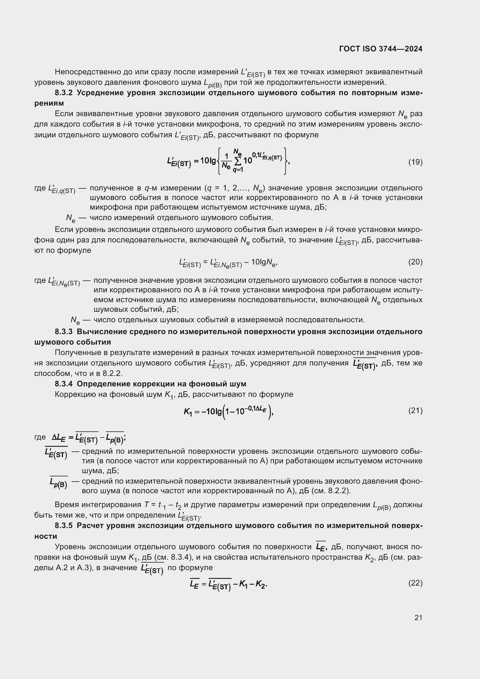 Страница 27 ГОСТ ISO 3744-2024