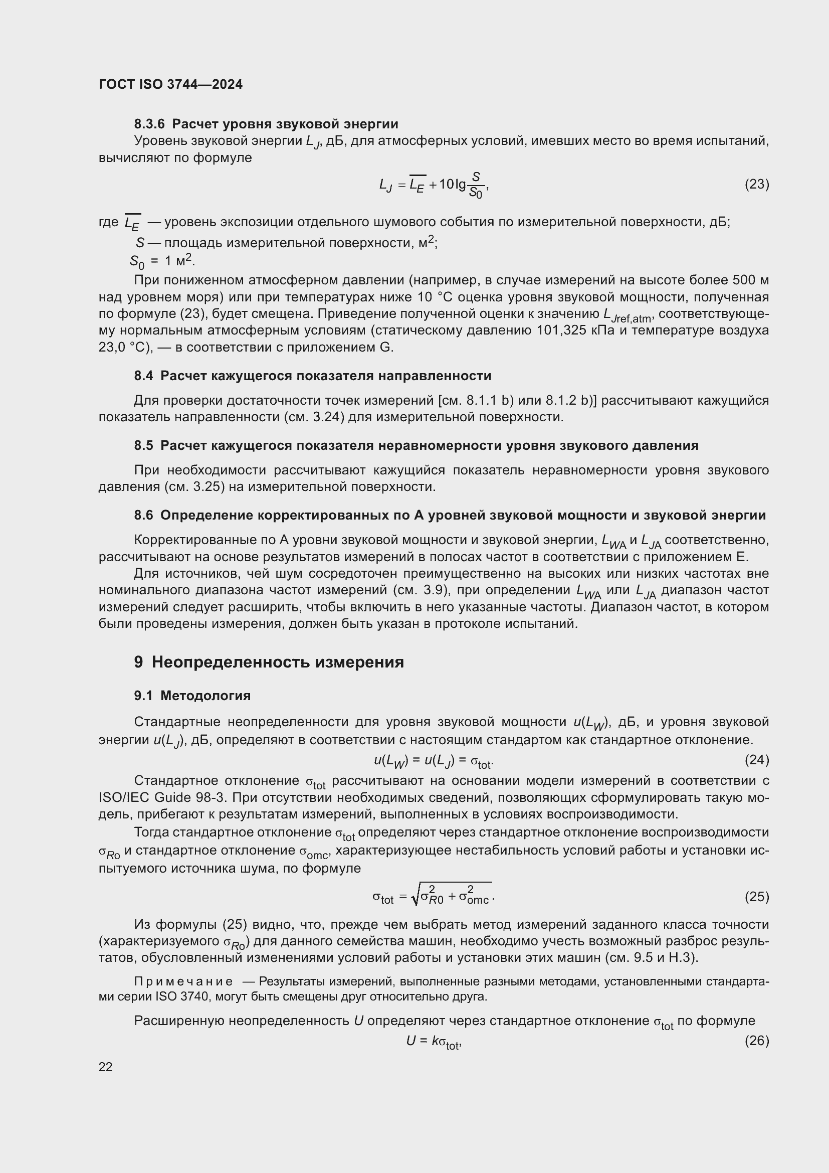 Страница 28 ГОСТ ISO 3744-2024