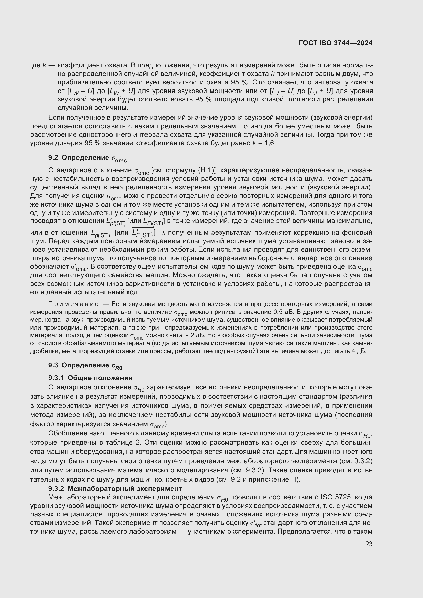Страница 29 ГОСТ ISO 3744-2024