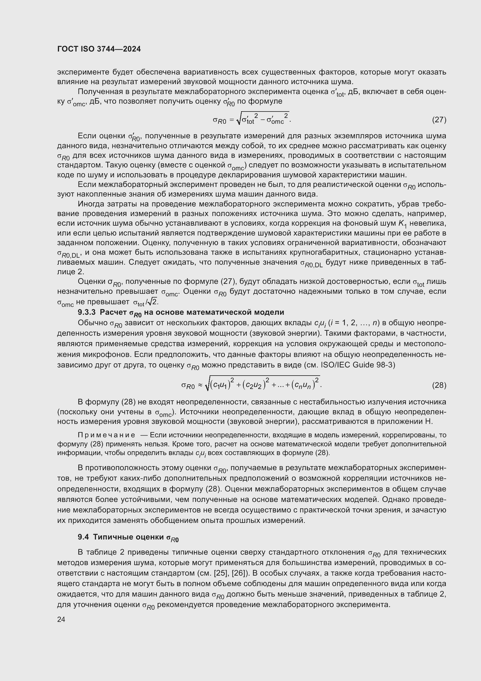 Страница 30 ГОСТ ISO 3744-2024