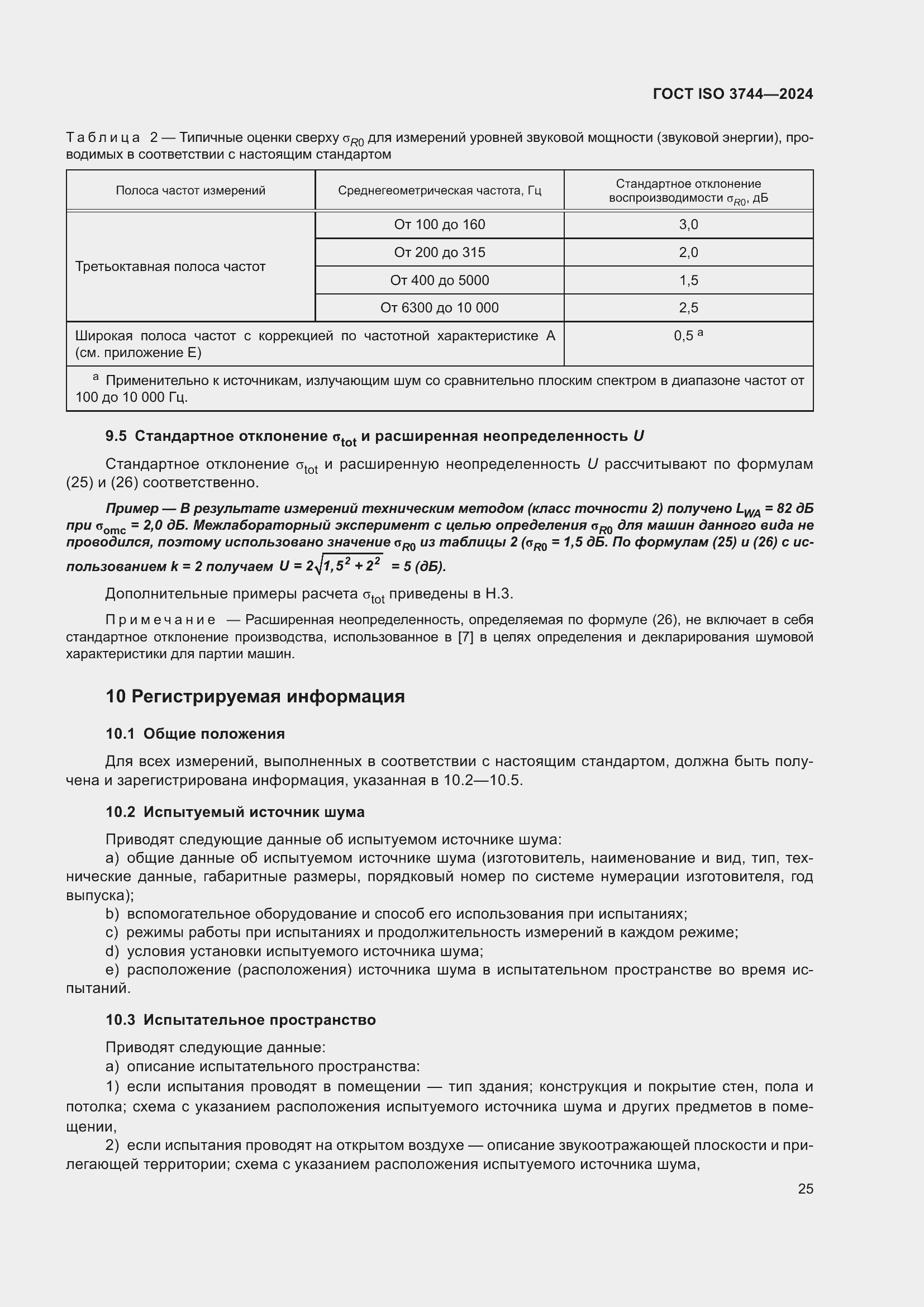 Страница 31 ГОСТ ISO 3744-2024
