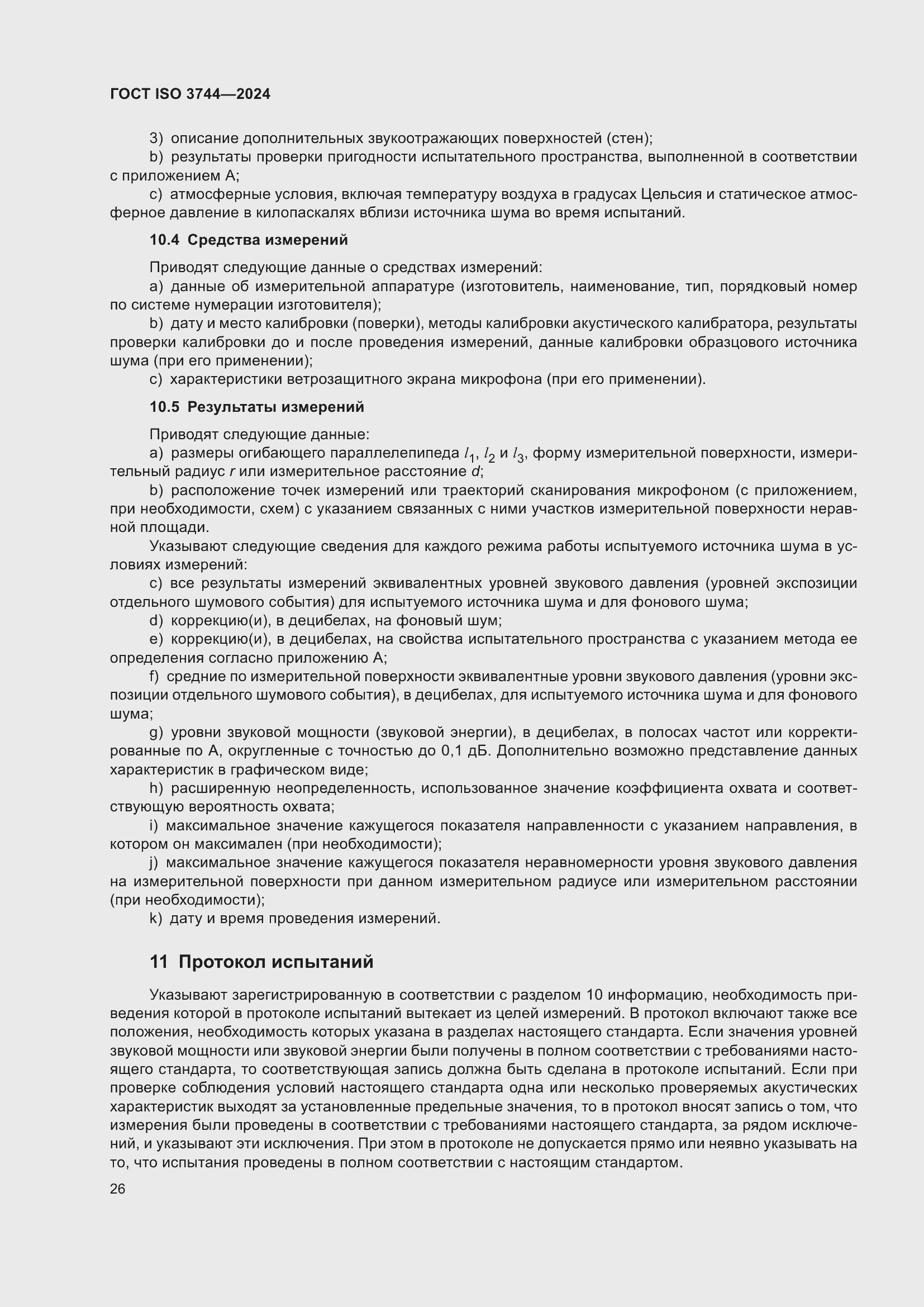 Страница 32 ГОСТ ISO 3744-2024