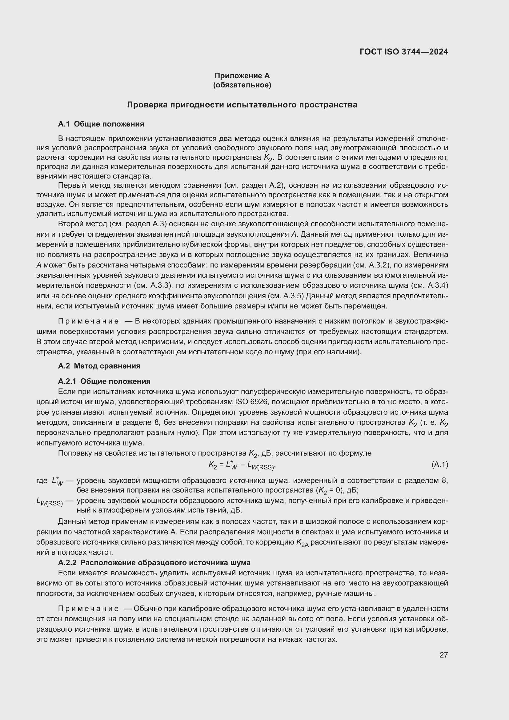 Страница 33 ГОСТ ISO 3744-2024