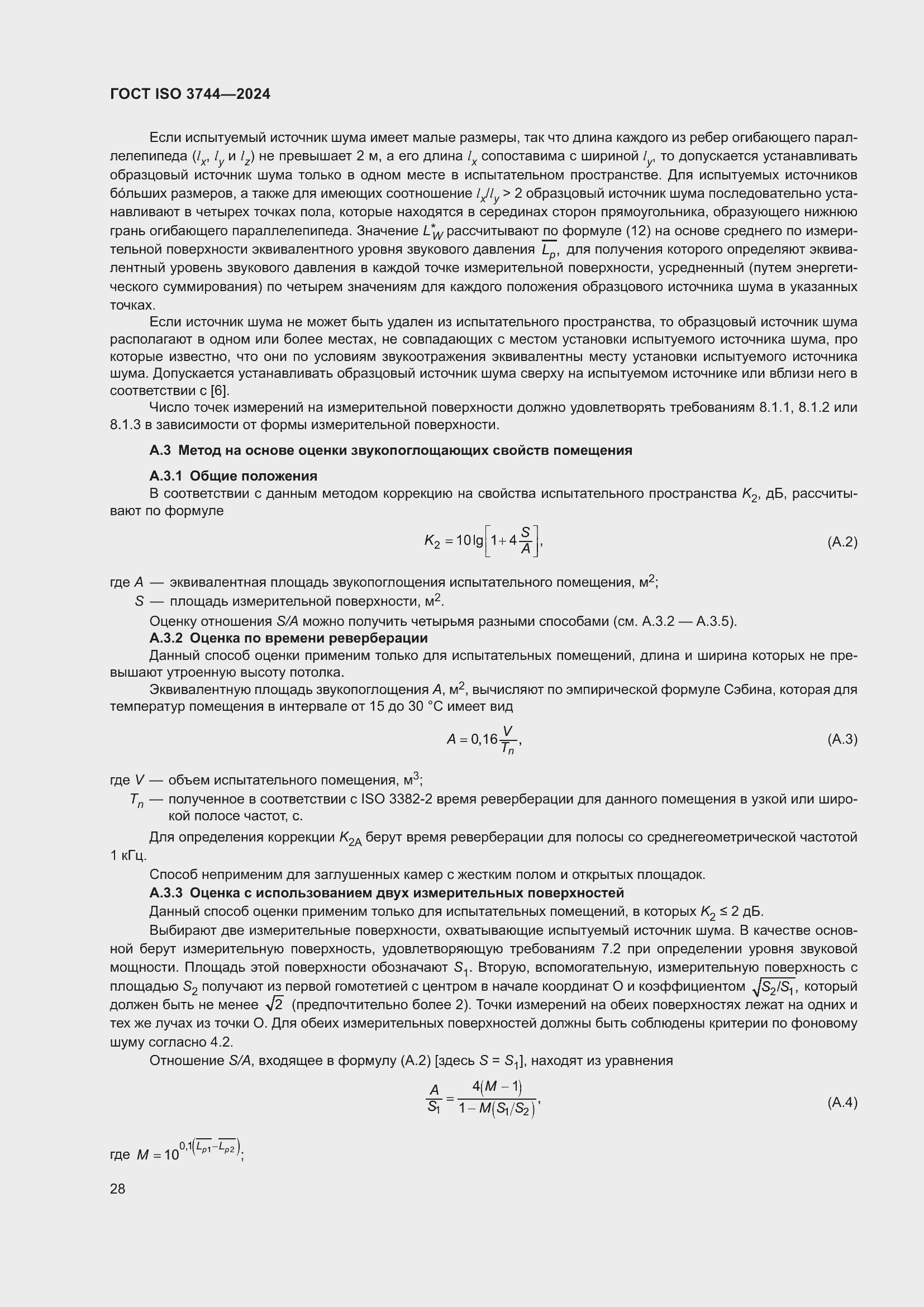 Страница 34 ГОСТ ISO 3744-2024
