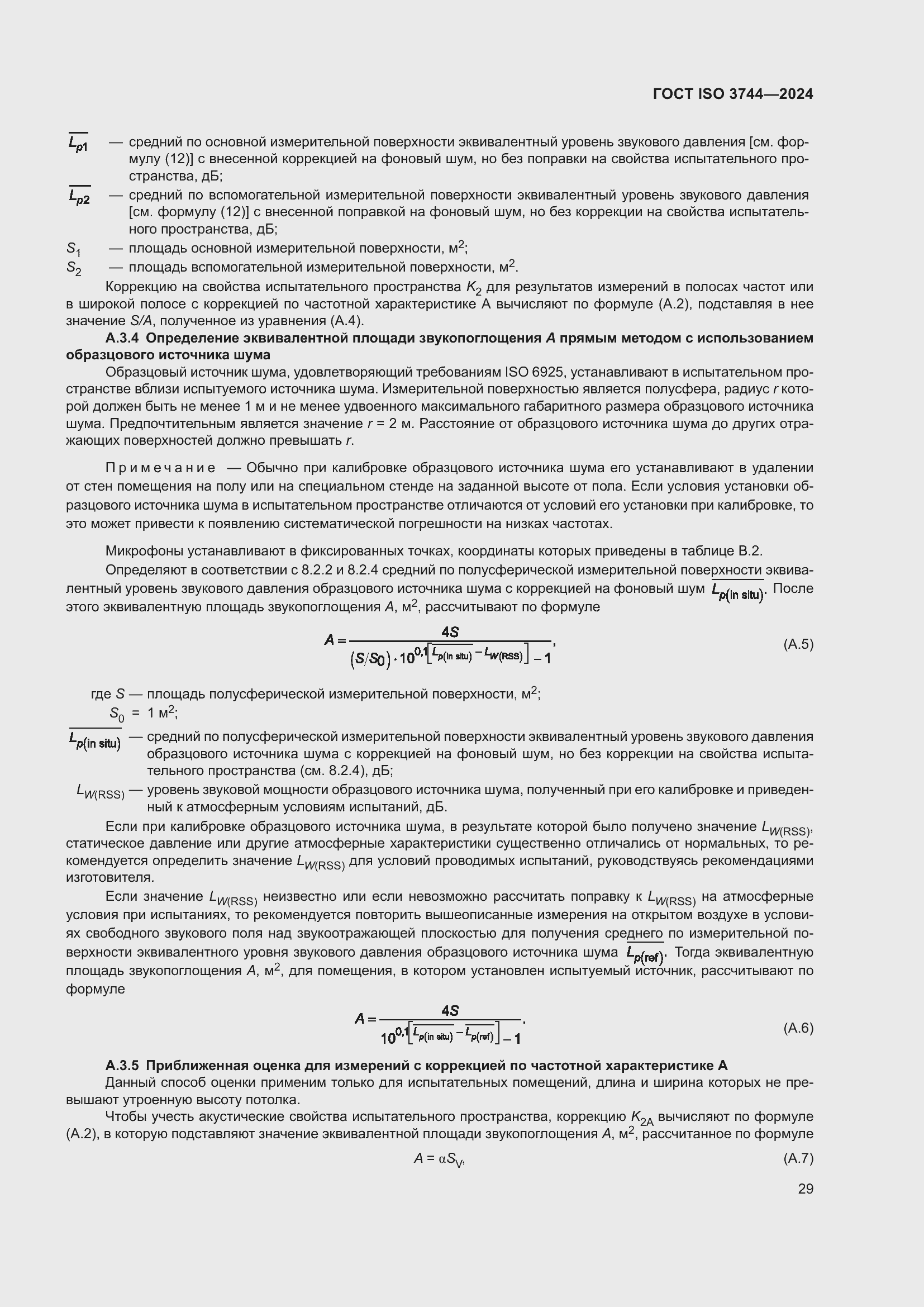Страница 35 ГОСТ ISO 3744-2024
