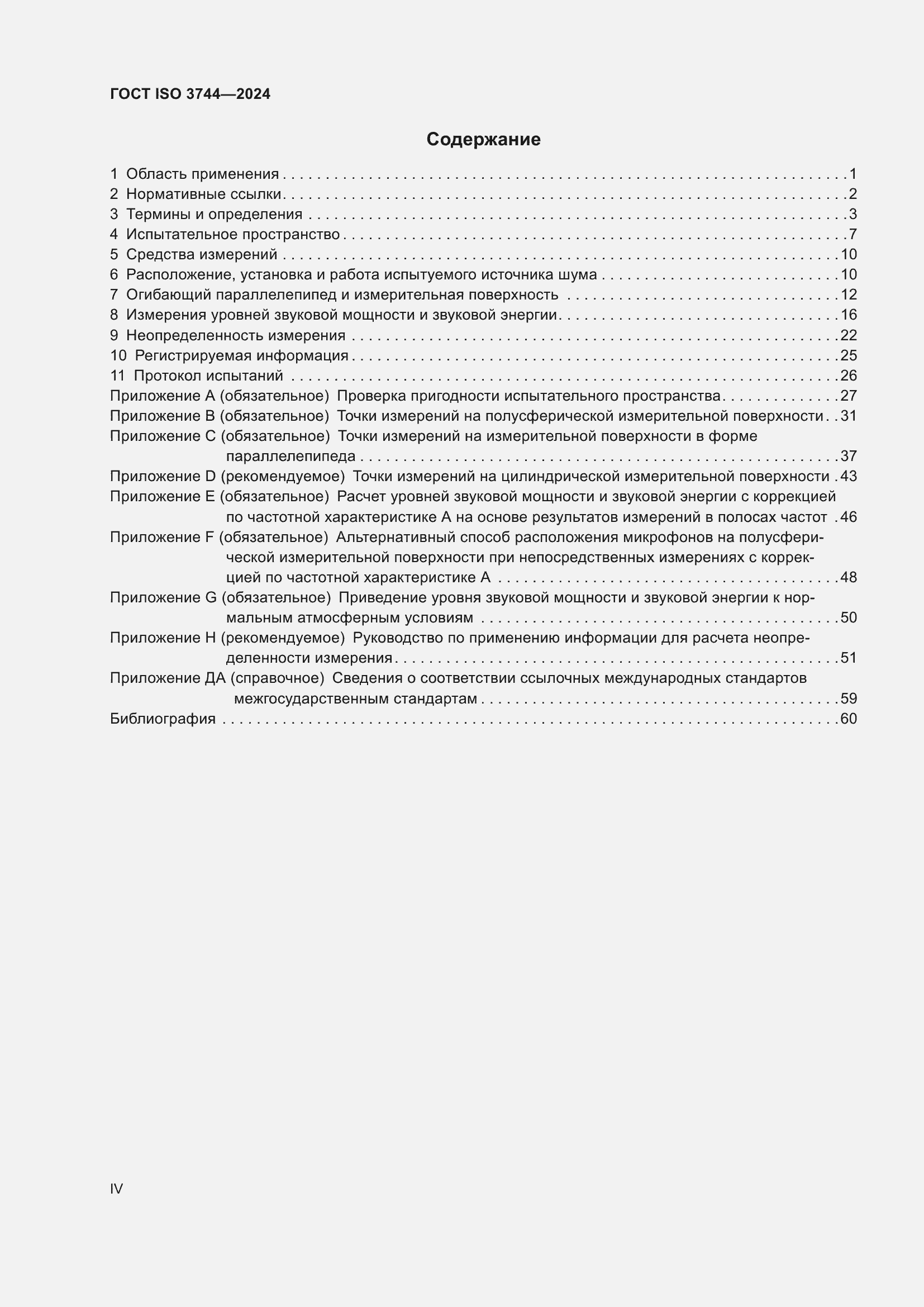 Страница 4 ГОСТ ISO 3744-2024