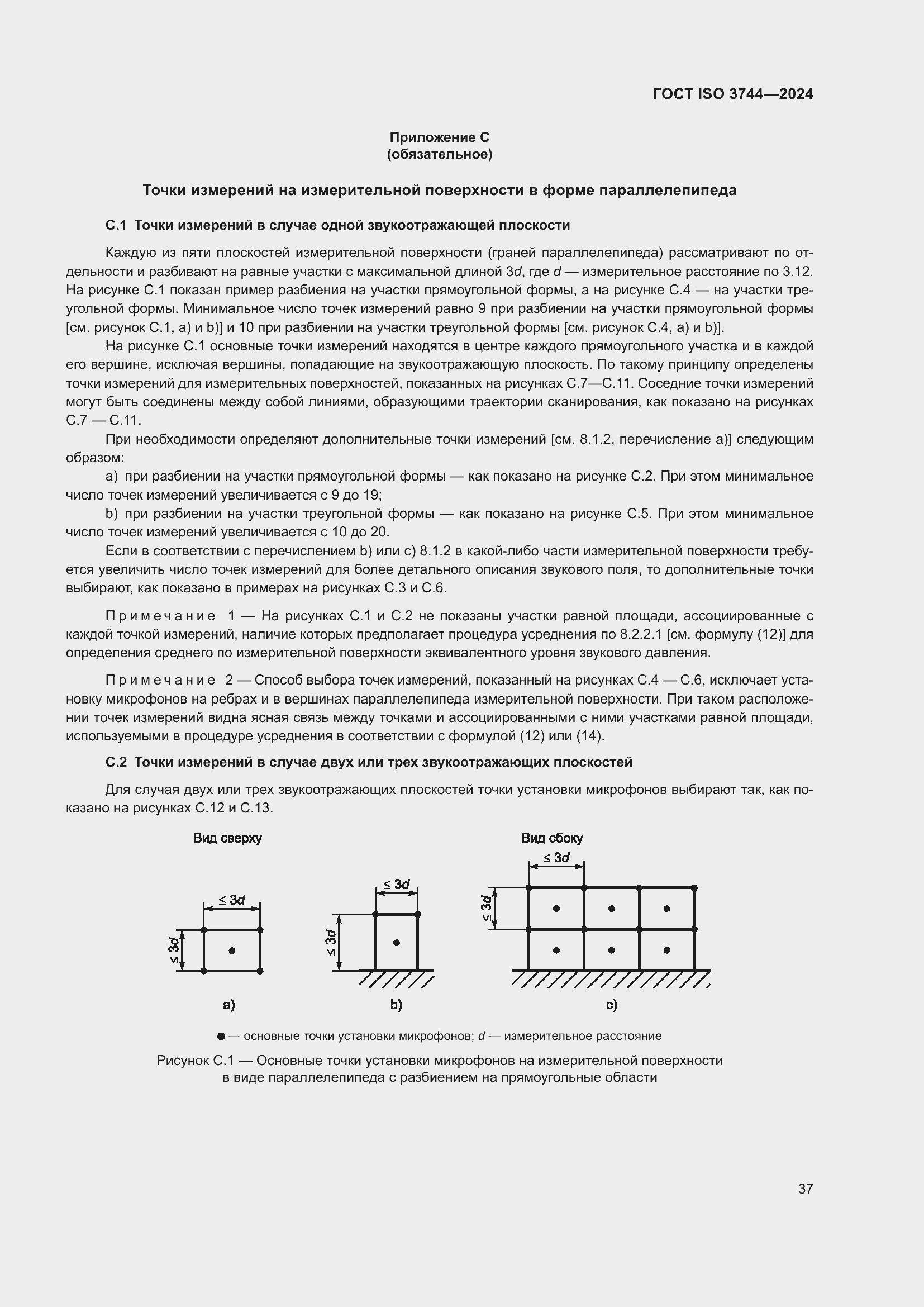 Страница 43 ГОСТ ISO 3744-2024