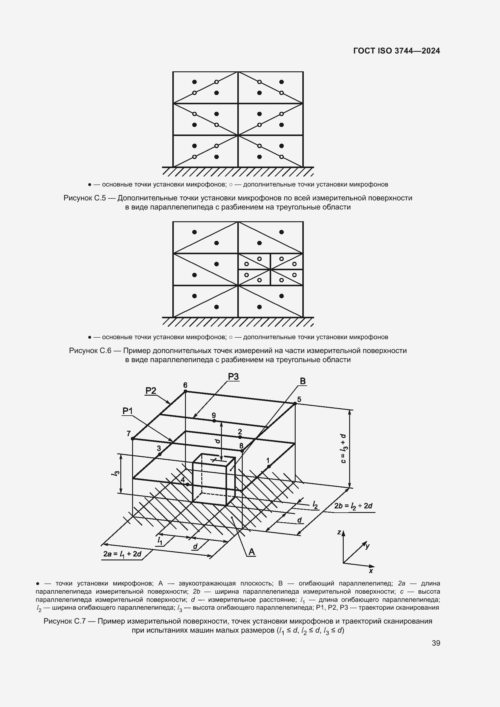 Страница 45 ГОСТ ISO 3744-2024