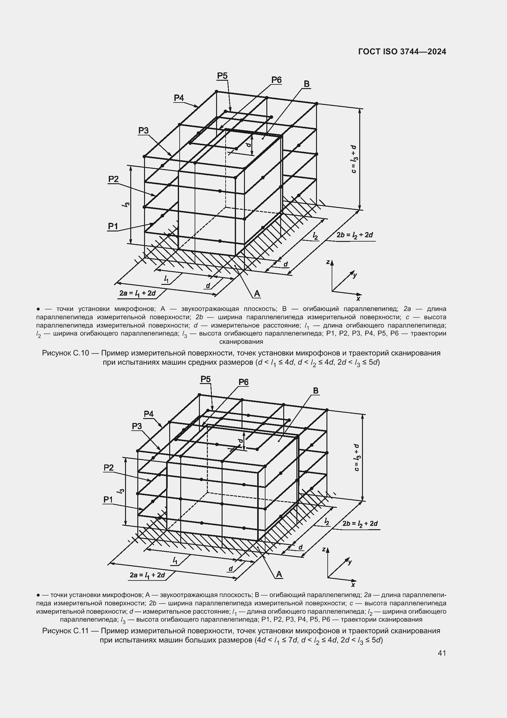 Страница 47 ГОСТ ISO 3744-2024