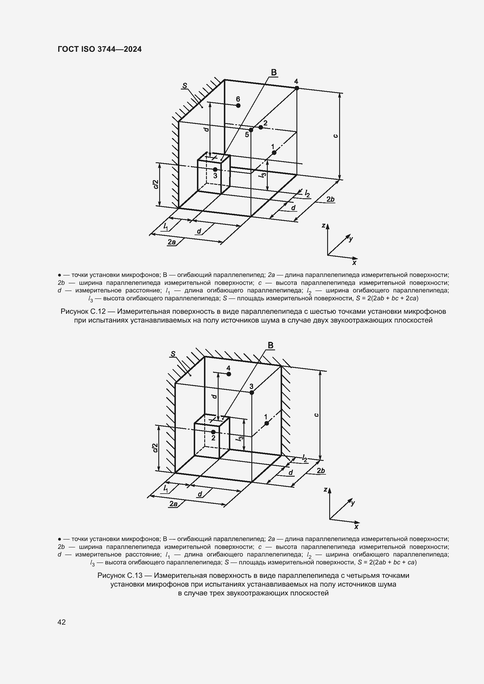 Страница 48 ГОСТ ISO 3744-2024