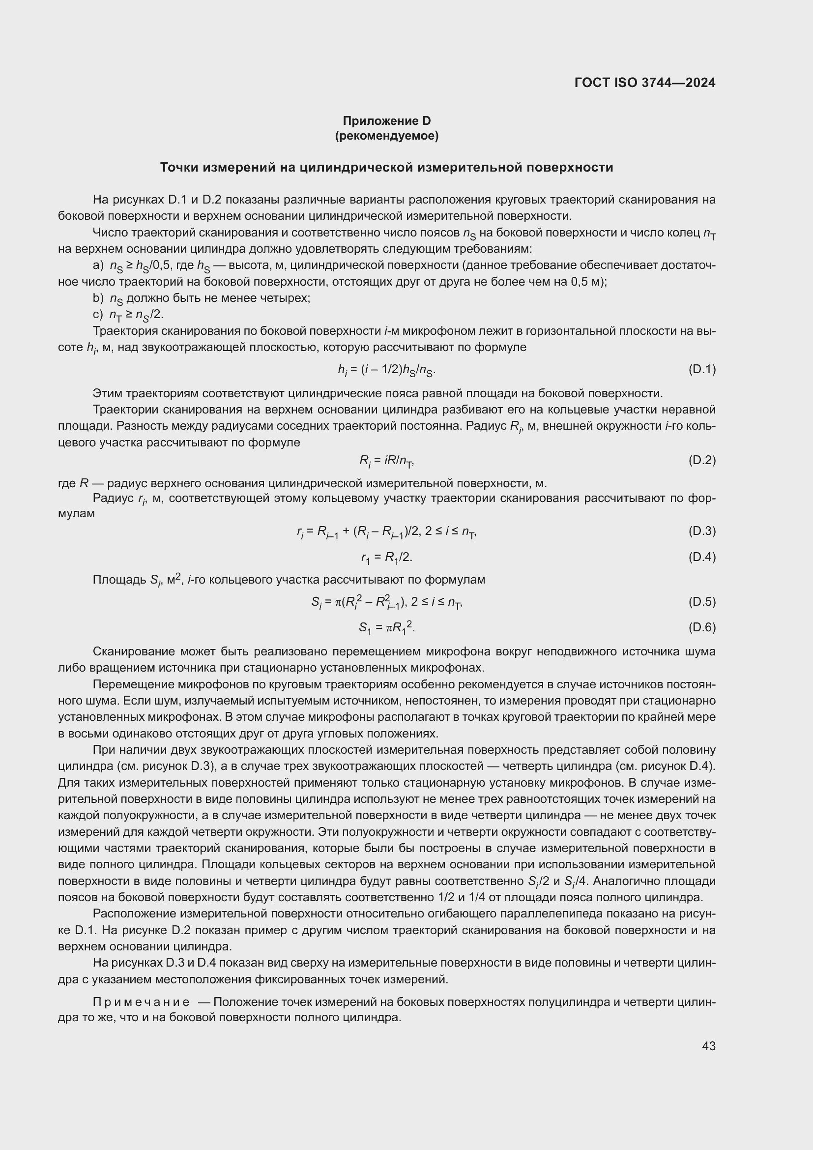 Страница 49 ГОСТ ISO 3744-2024