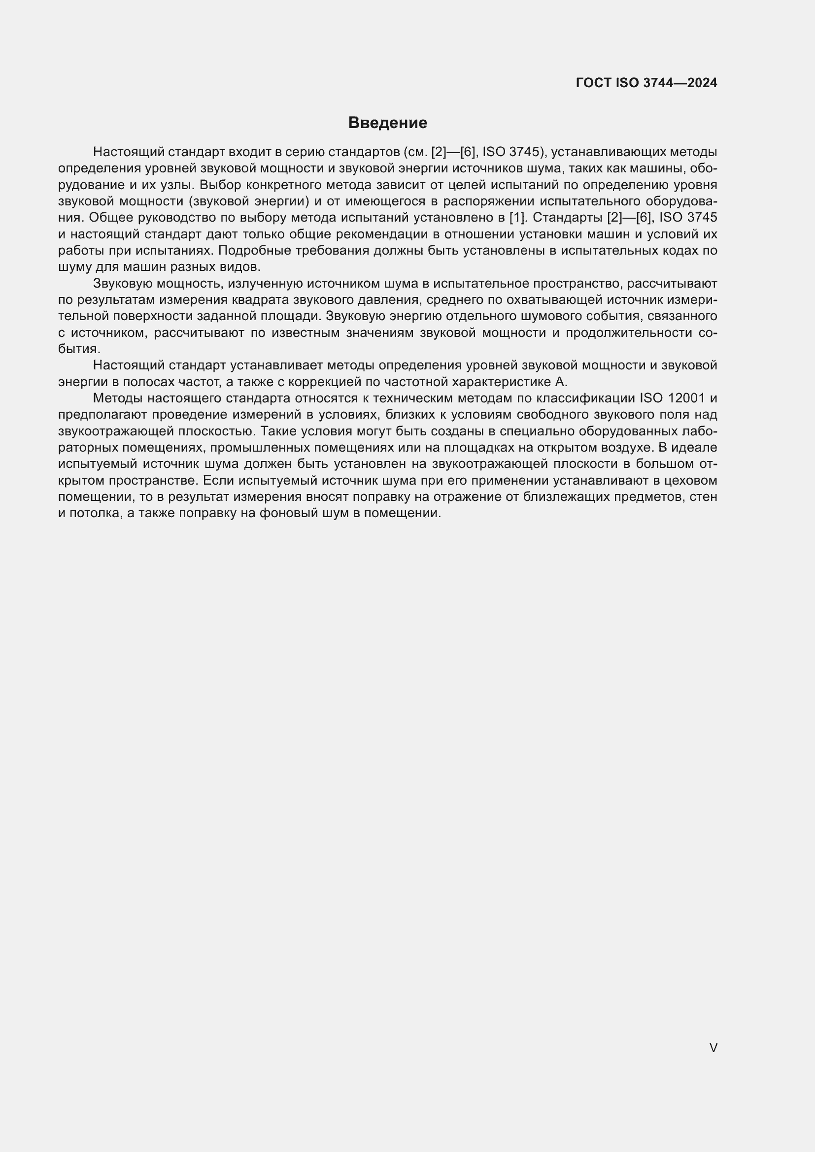 Страница 5 ГОСТ ISO 3744-2024