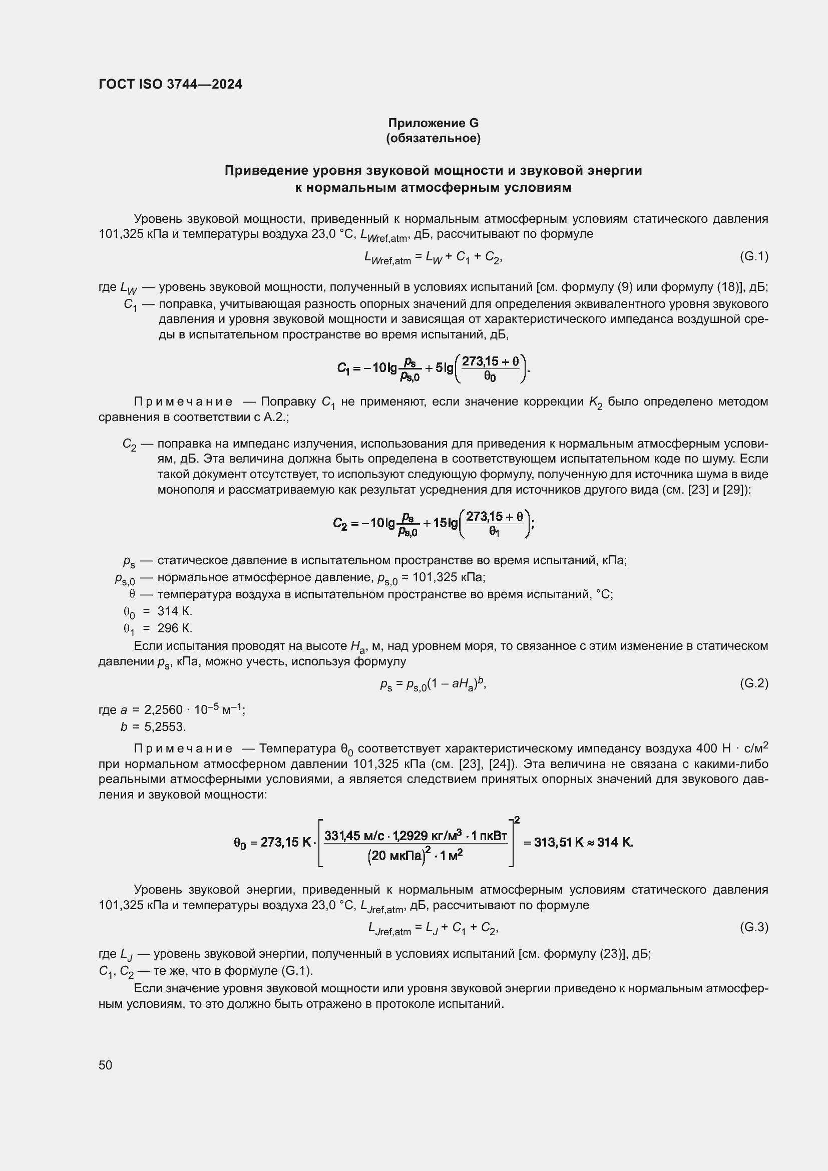 Страница 56 ГОСТ ISO 3744-2024