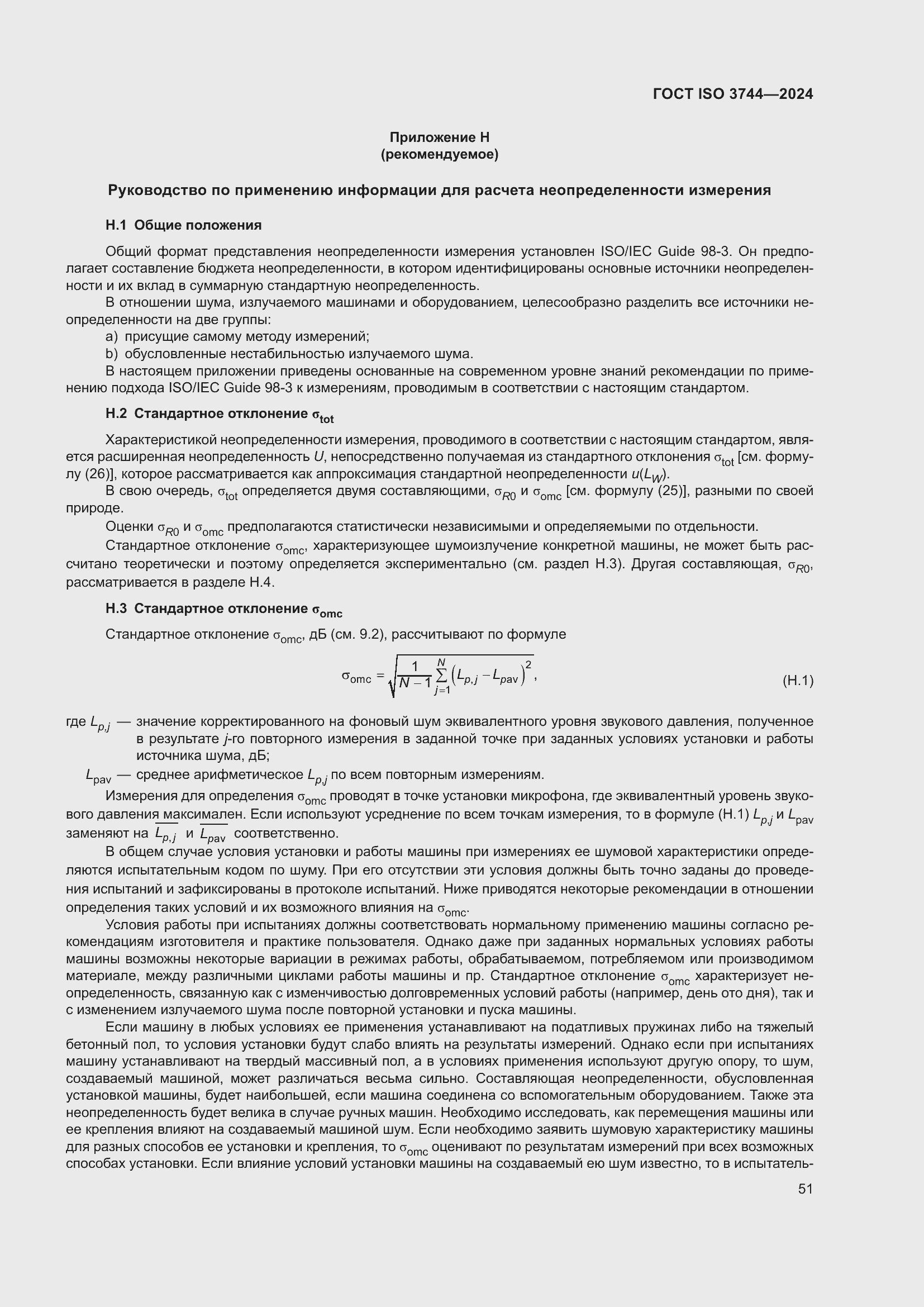Страница 57 ГОСТ ISO 3744-2024