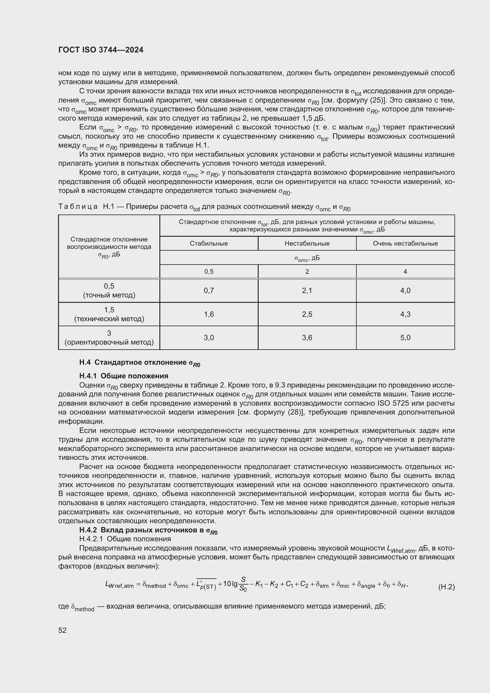 Страница 58 ГОСТ ISO 3744-2024