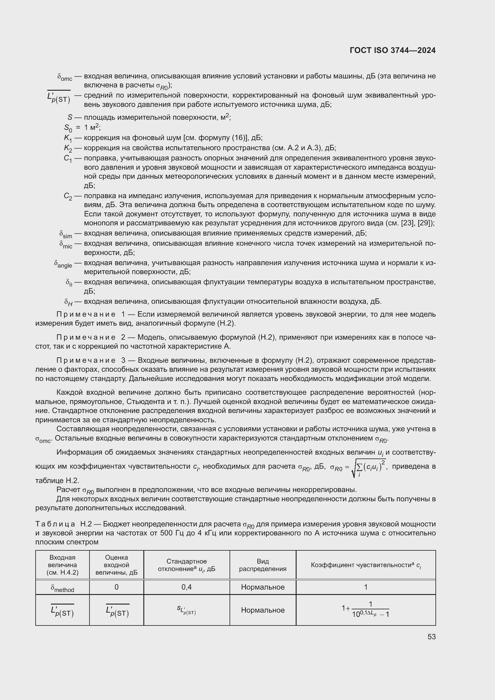 Страница 59 ГОСТ ISO 3744-2024