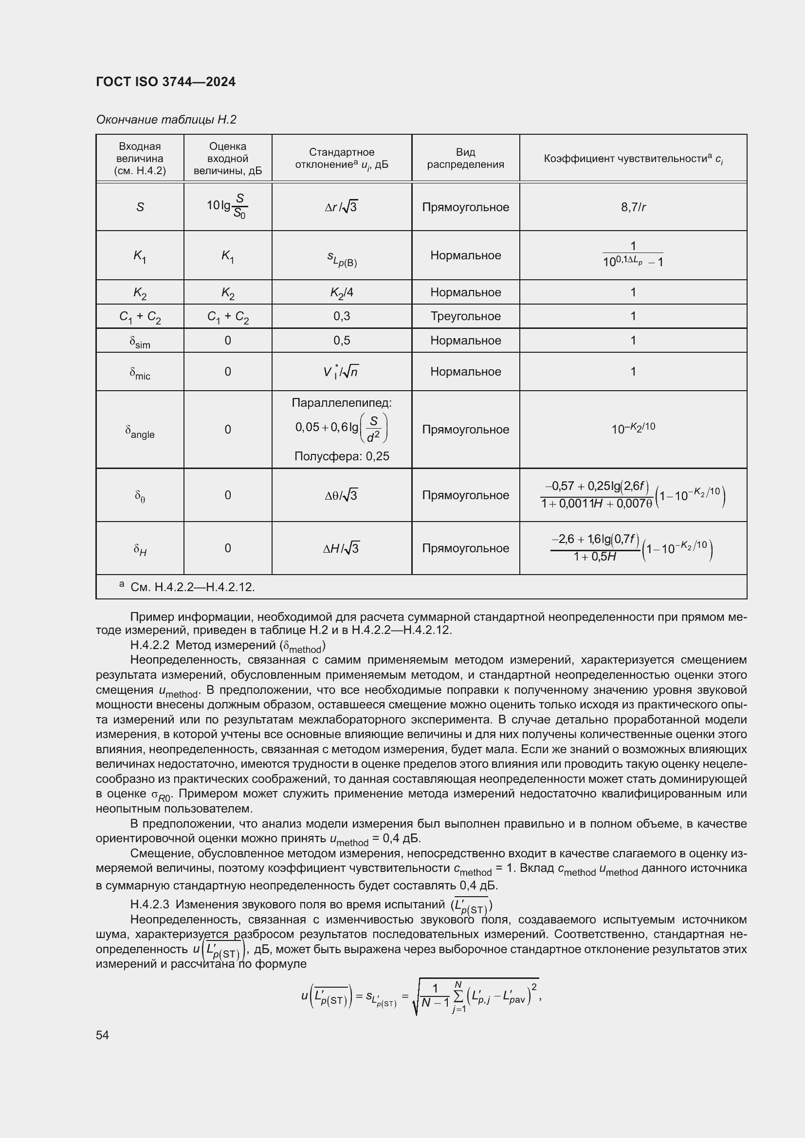 Страница 60 ГОСТ ISO 3744-2024