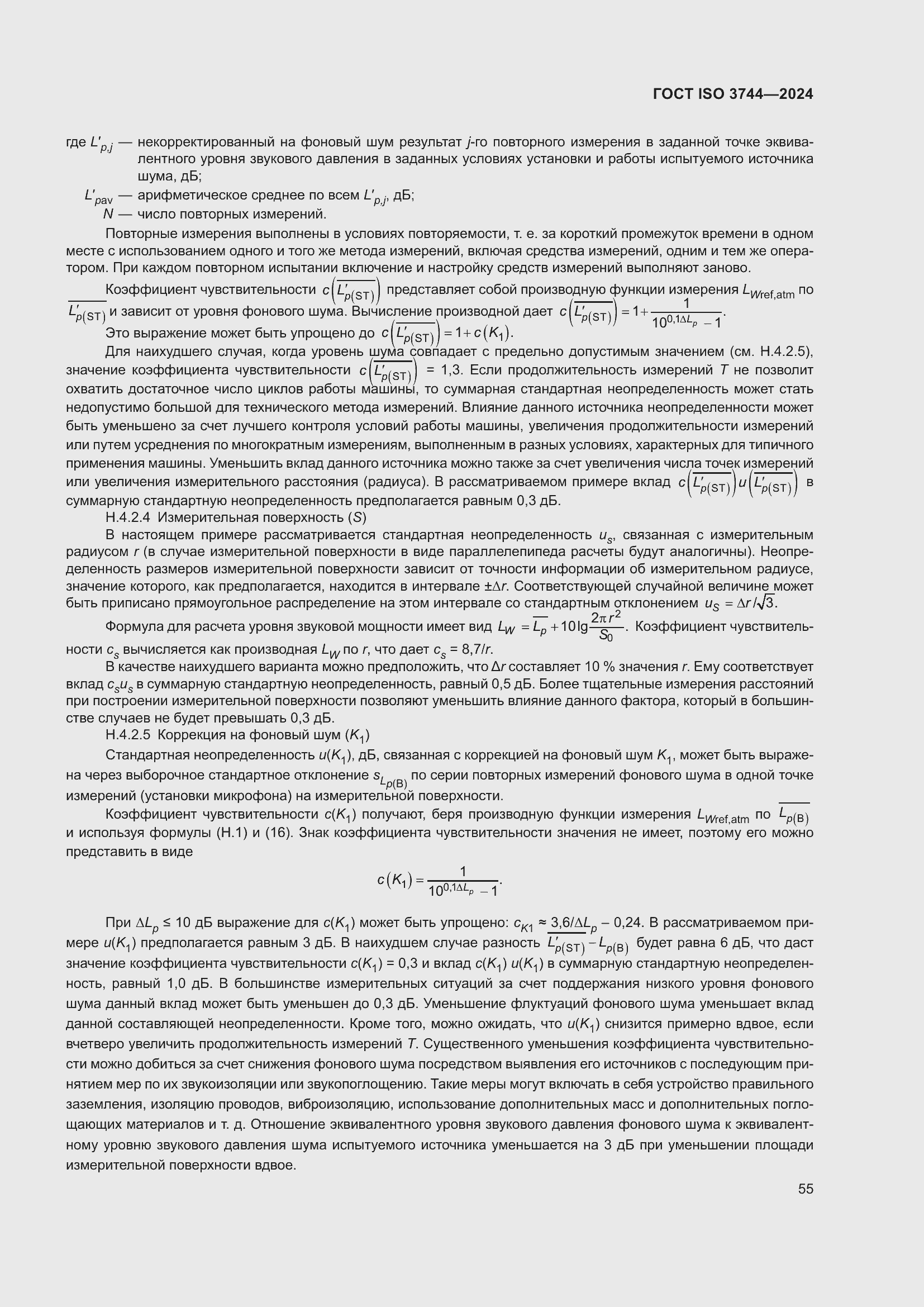 Страница 61 ГОСТ ISO 3744-2024