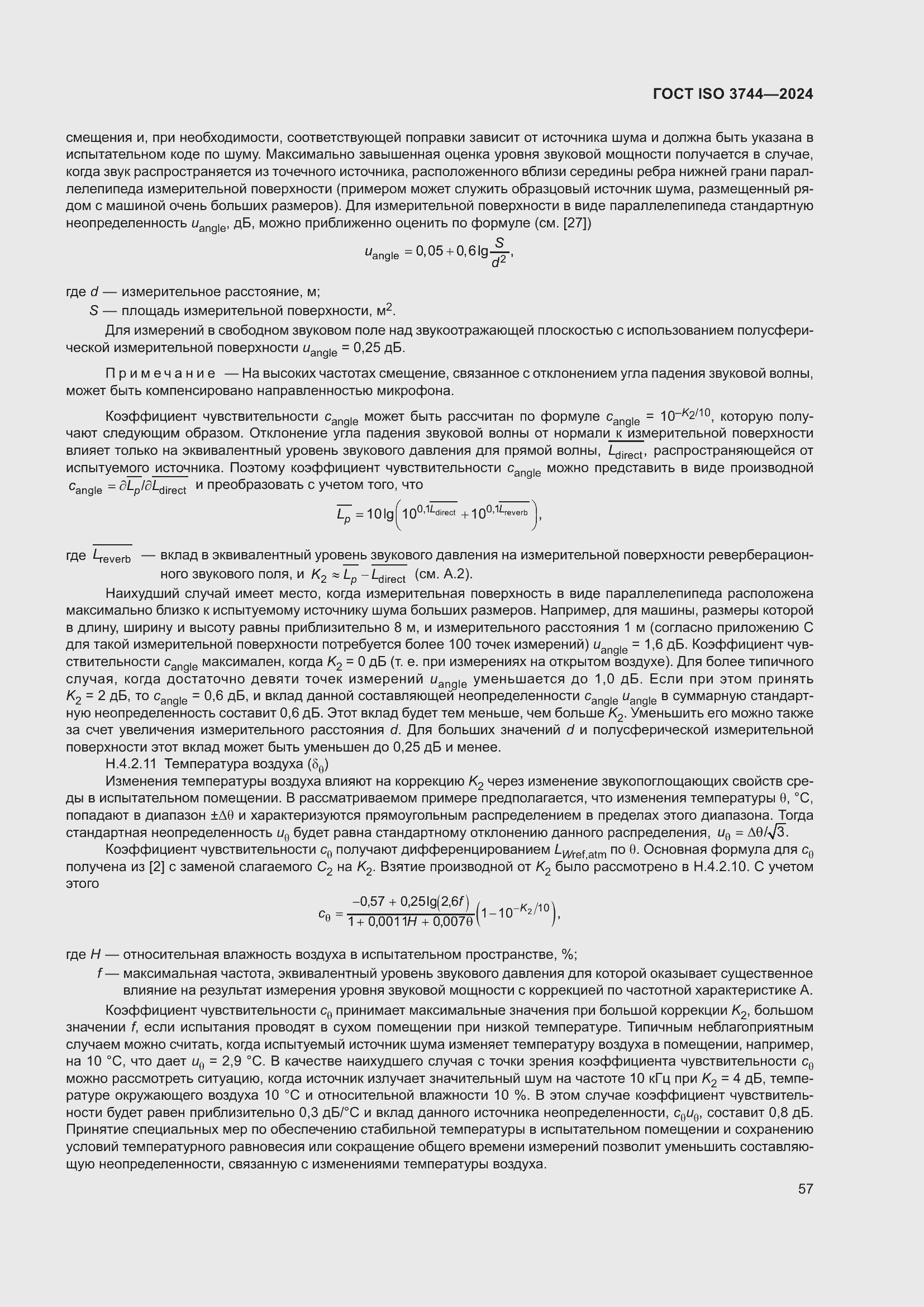 Страница 63 ГОСТ ISO 3744-2024