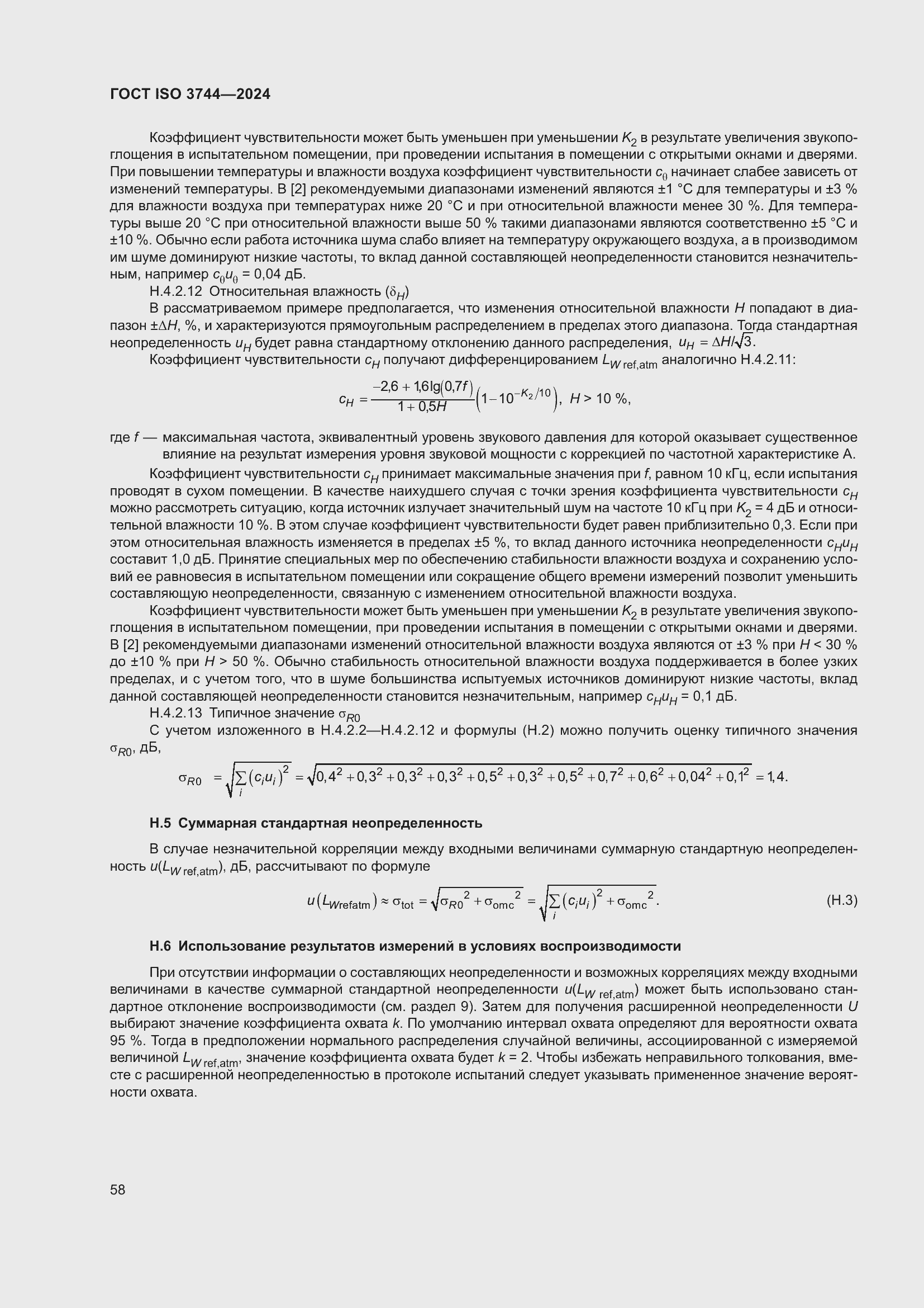 Страница 64 ГОСТ ISO 3744-2024