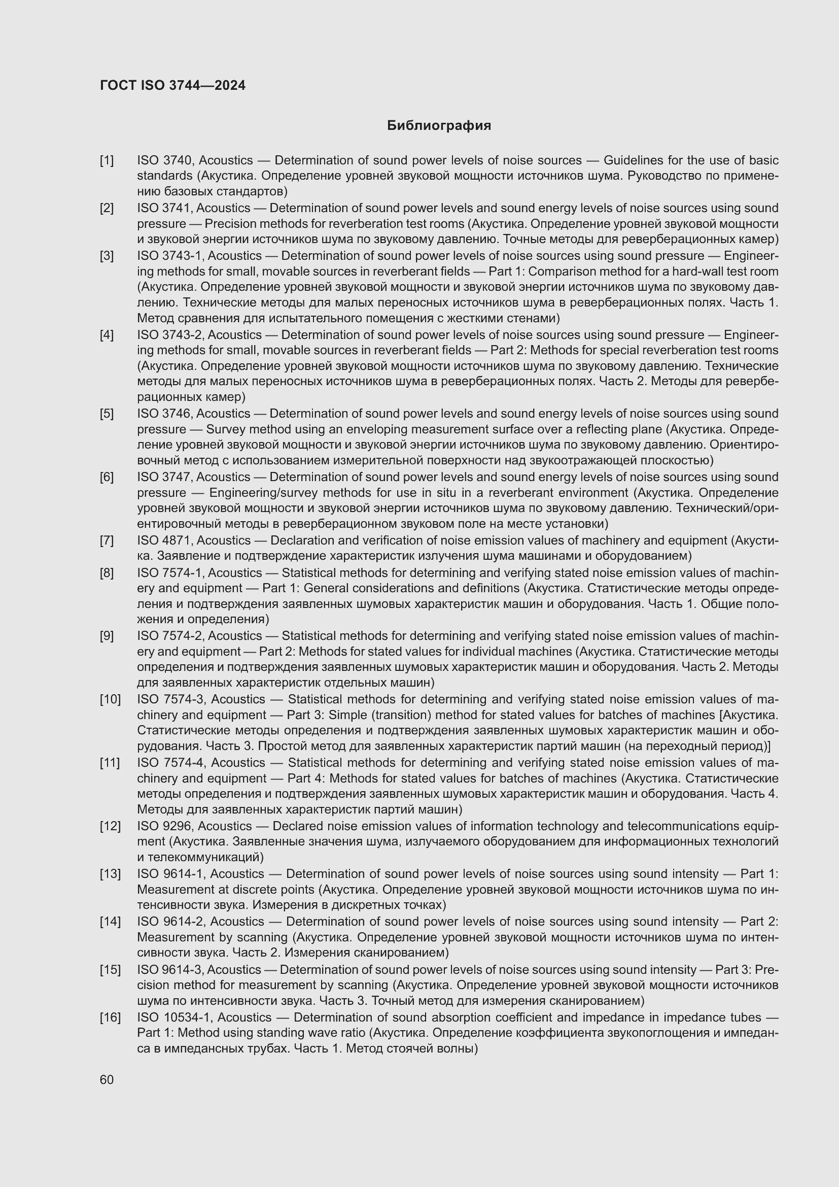 Страница 66 ГОСТ ISO 3744-2024