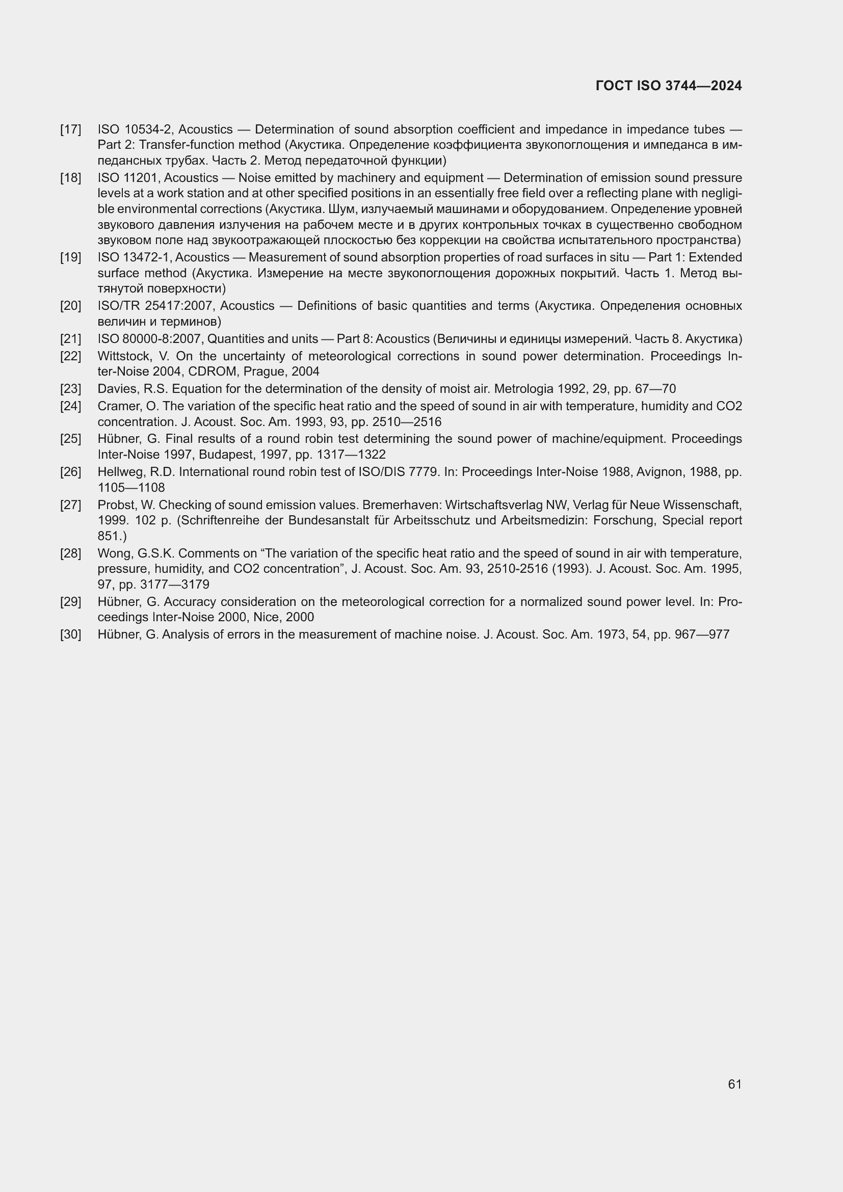 Страница 67 ГОСТ ISO 3744-2024