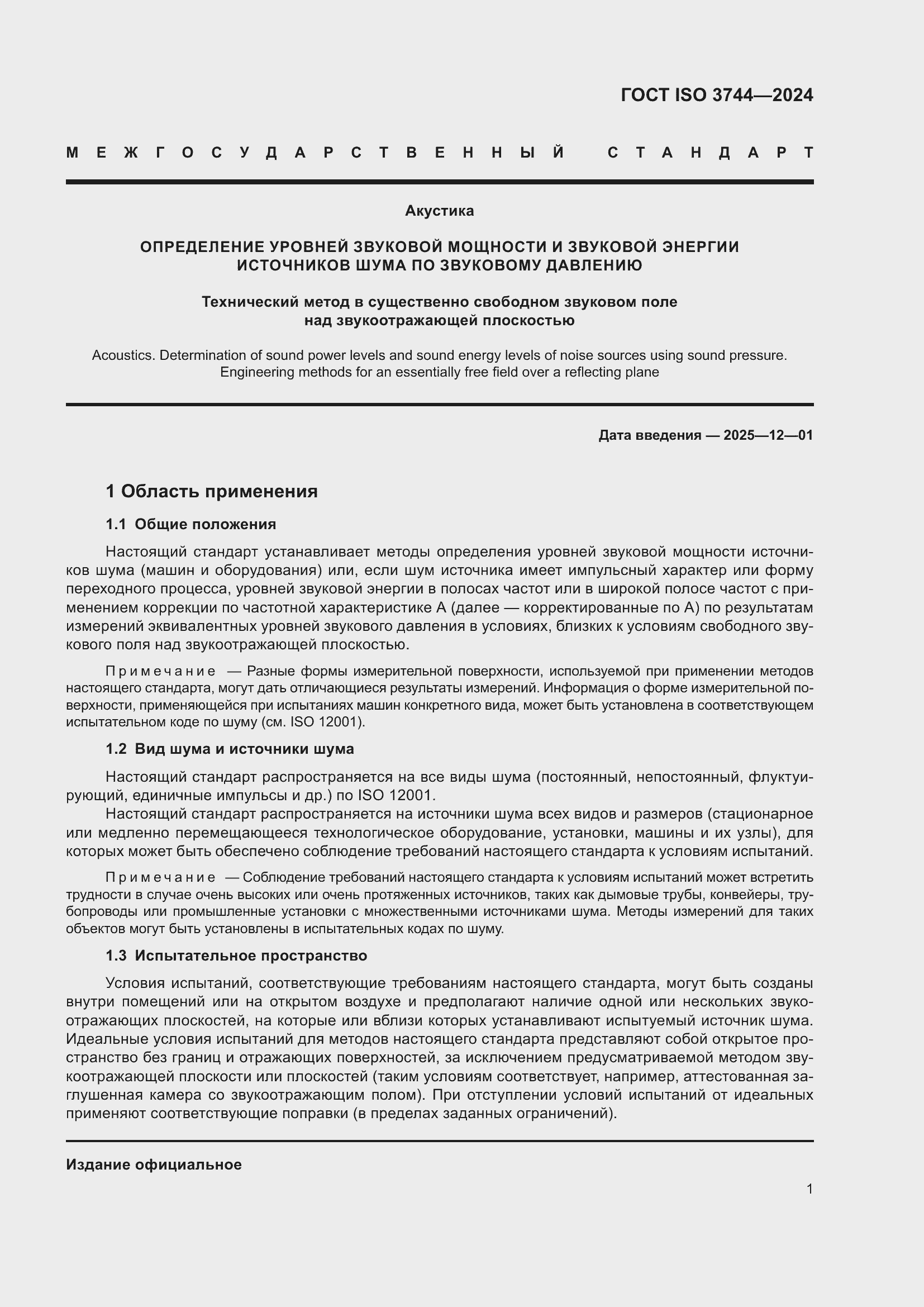 Страница 7 ГОСТ ISO 3744-2024