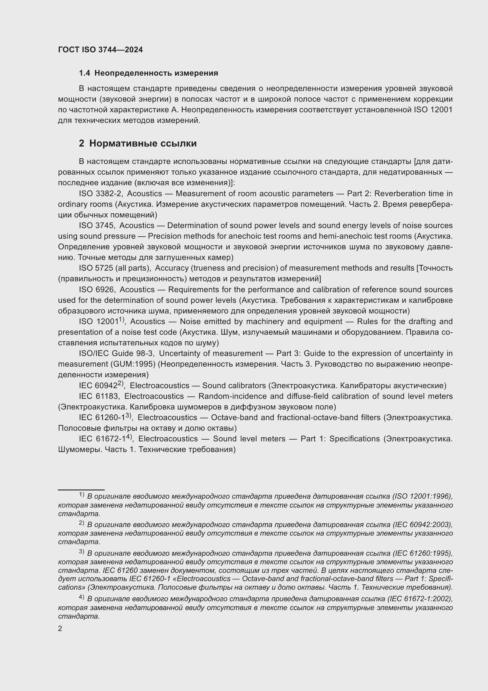 Страница 8 ГОСТ ISO 3744-2024