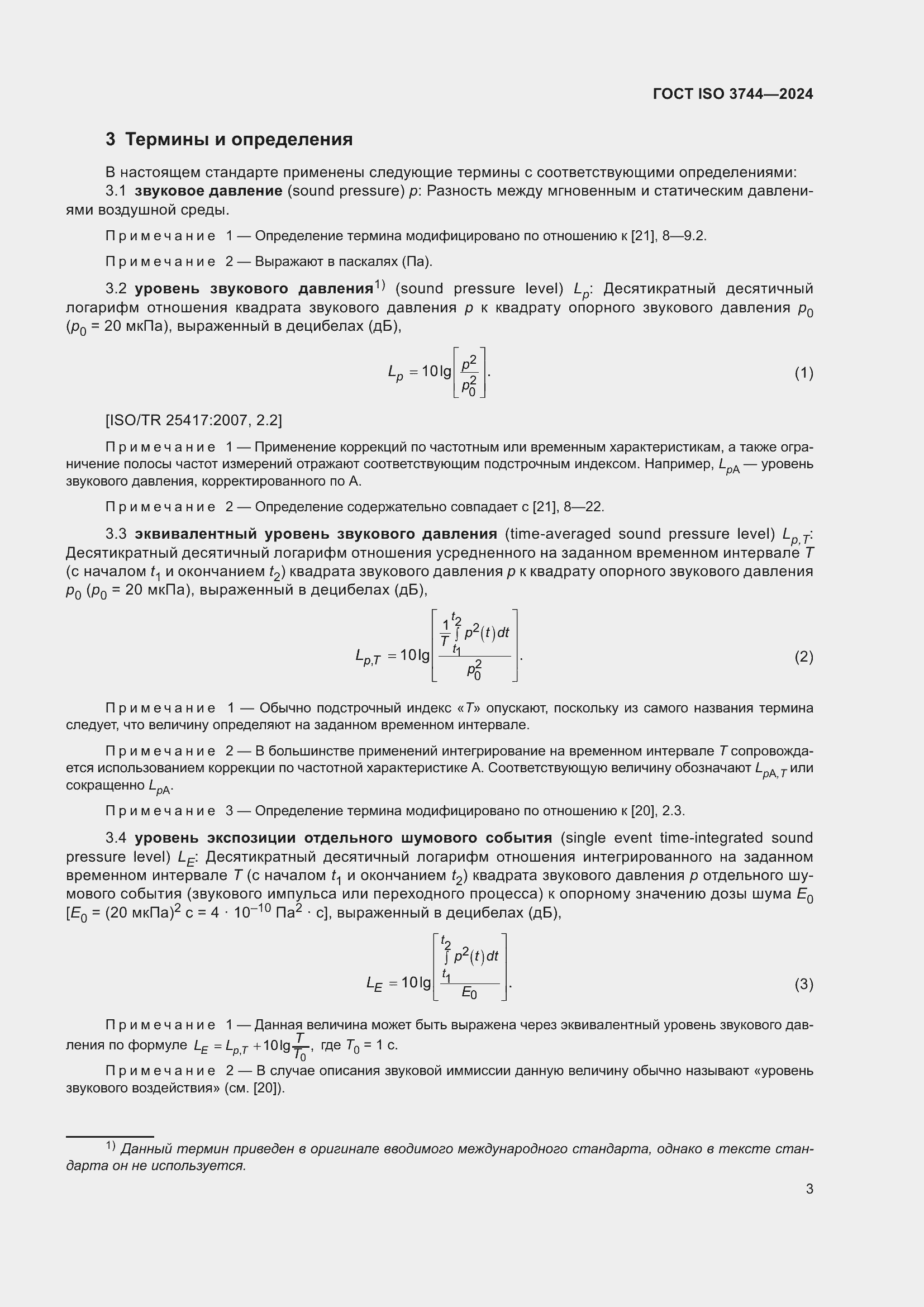 Страница 9 ГОСТ ISO 3744-2024