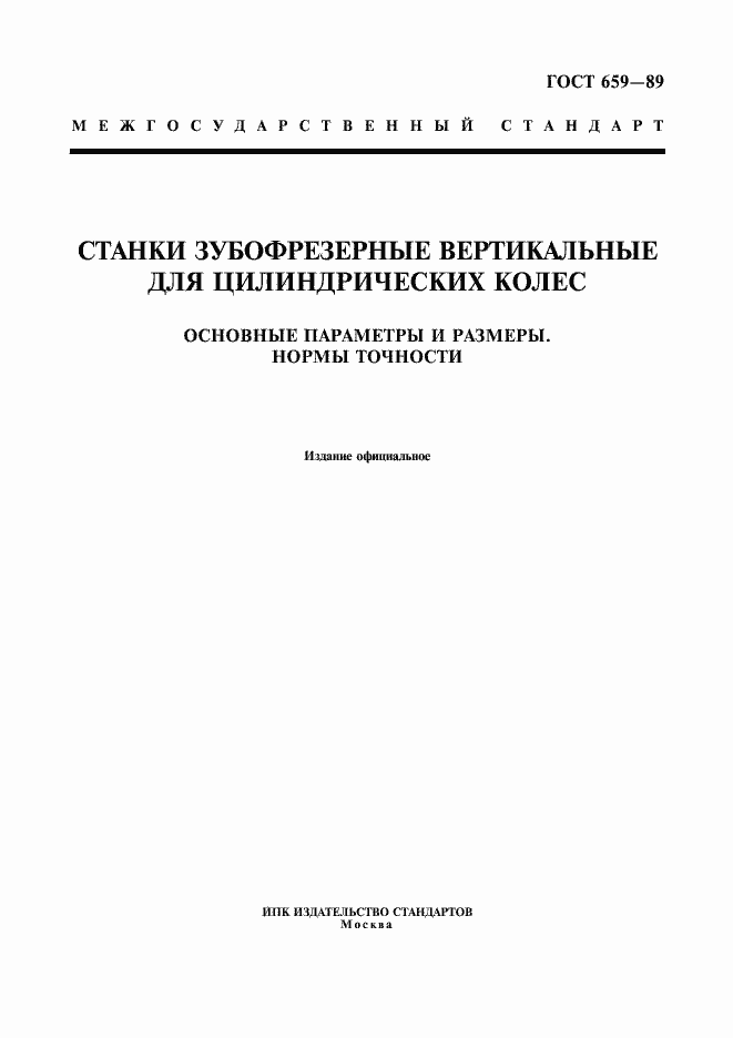 Страница 1 ГОСТ 659-89