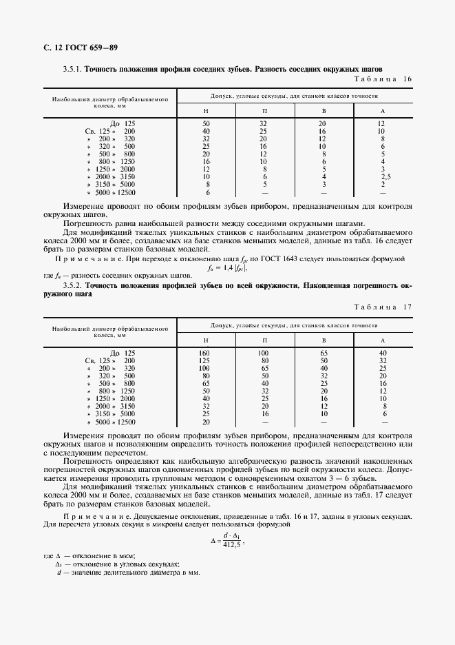 Страница 13 ГОСТ 659-89