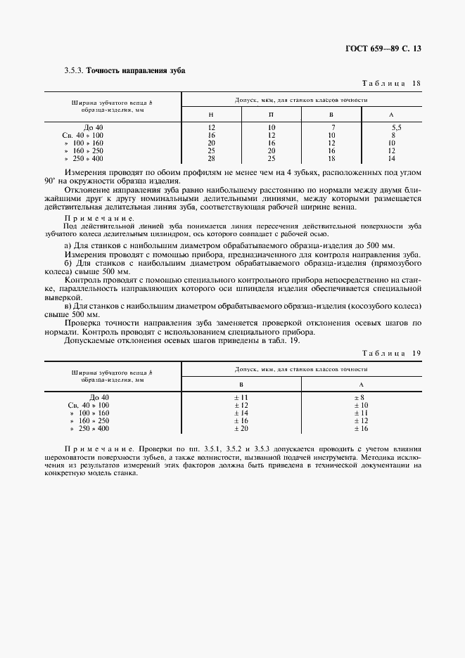 Страница 14 ГОСТ 659-89