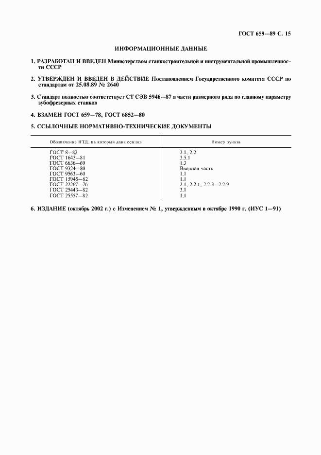 Страница 16 ГОСТ 659-89