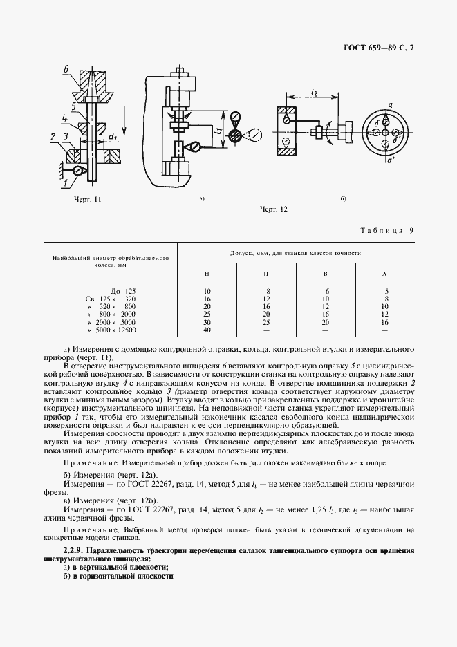 Страница 8 ГОСТ 659-89