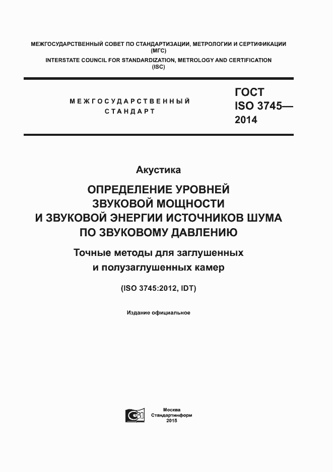 Страница 1 ГОСТ ISO 3745-2014