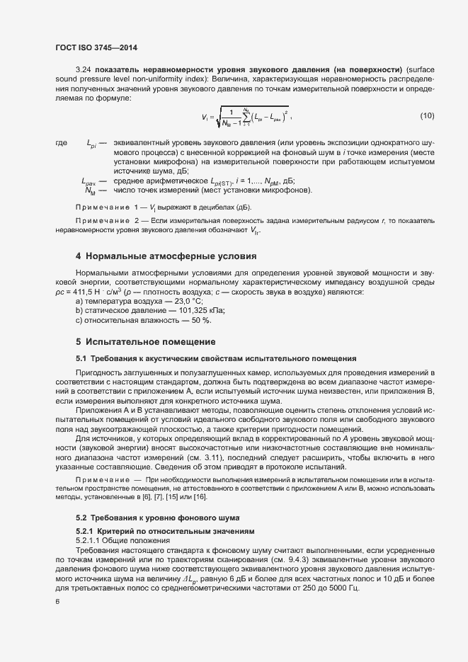 Страница 10 ГОСТ ISO 3745-2014
