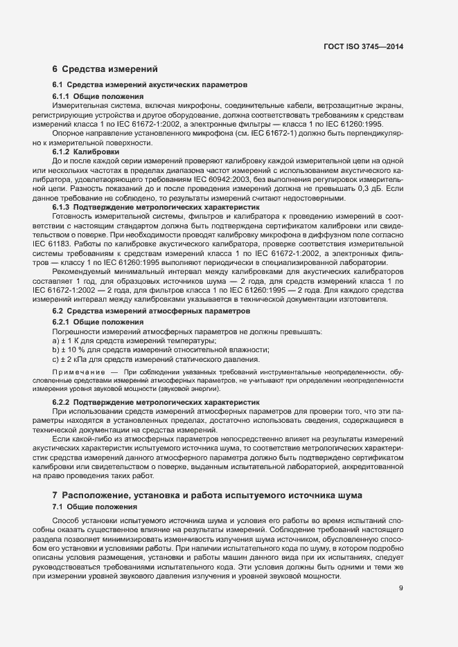 Страница 13 ГОСТ ISO 3745-2014