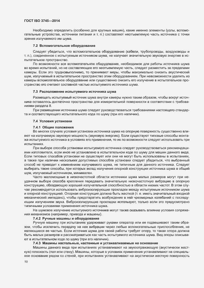 Страница 14 ГОСТ ISO 3745-2014