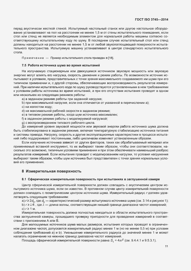 Страница 15 ГОСТ ISO 3745-2014